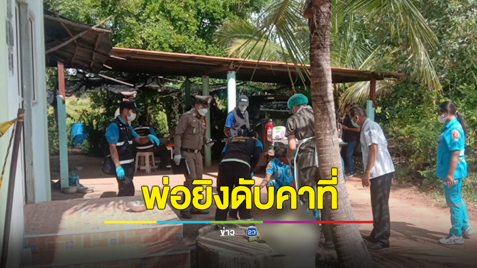ลูกชายคลั่งยาควงมีดไล่ฟันพ่อ พ่อยิงปืนขู่ก็ยังไม่ยอมหยุด สุดท้ายโดนพ่อยิงดับคาที่