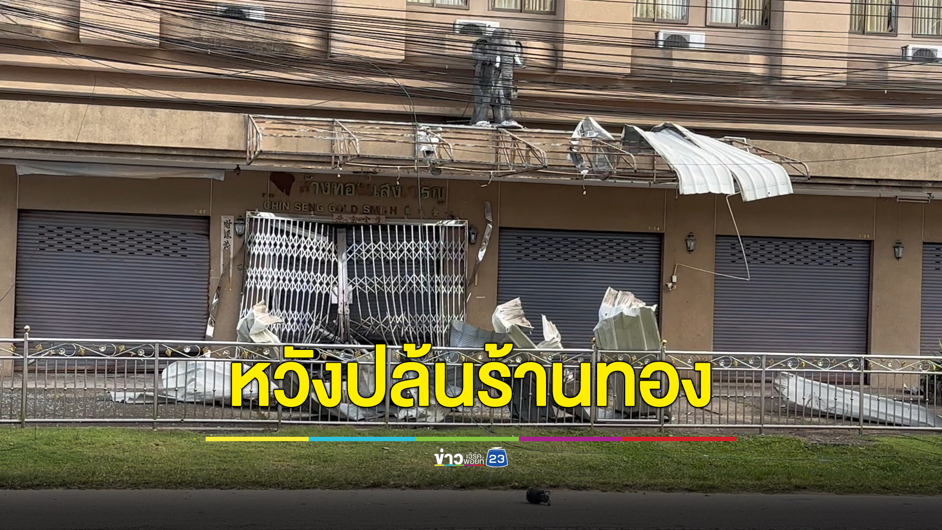สรุปเหตุโจรใต้ลอบวางระเบิดร้านทอง - เสาไฟฟ้า หลายจุดในตากใบ คาดหวังปล้นร้านทอง