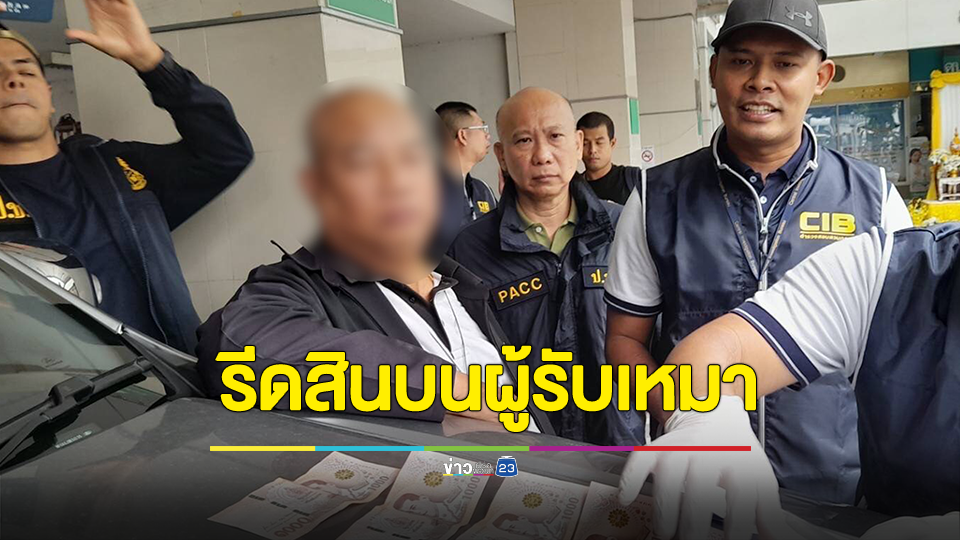 ซ้อนแผนจับเทศกิจเขตดุสิต รีดสินบนผู้รับเหมาทำถนนรายปีละ 6,000 บาท