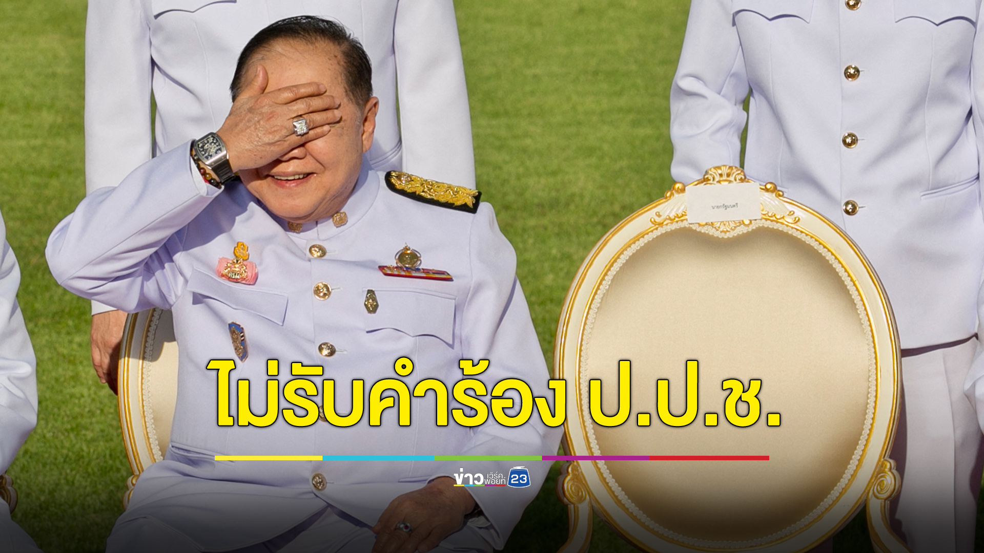 ศาลปกครองสูงสุดไม่รับรื้อคดี “แหวนแม่ นาฬิกาเพื่อน” ให้ ป.ป.ช. เปิดข้อมูลคดี