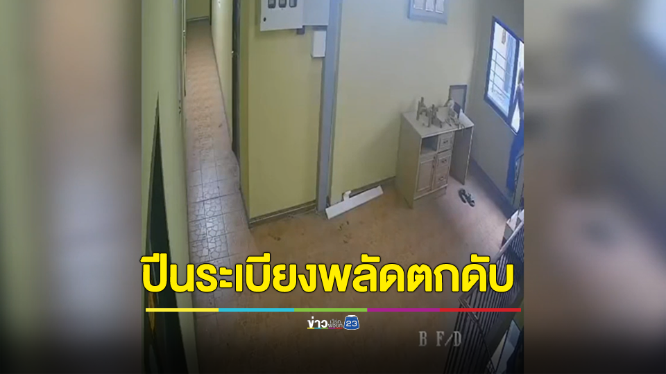 สาวหากุญแจห้องไม่เจอตัดสินใจปีนระเบียงชั้น 5 ผลัดตกดับ