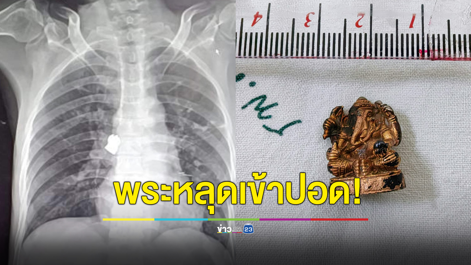 อมพระมาพูดแต่พระหลุดเข้าปอด