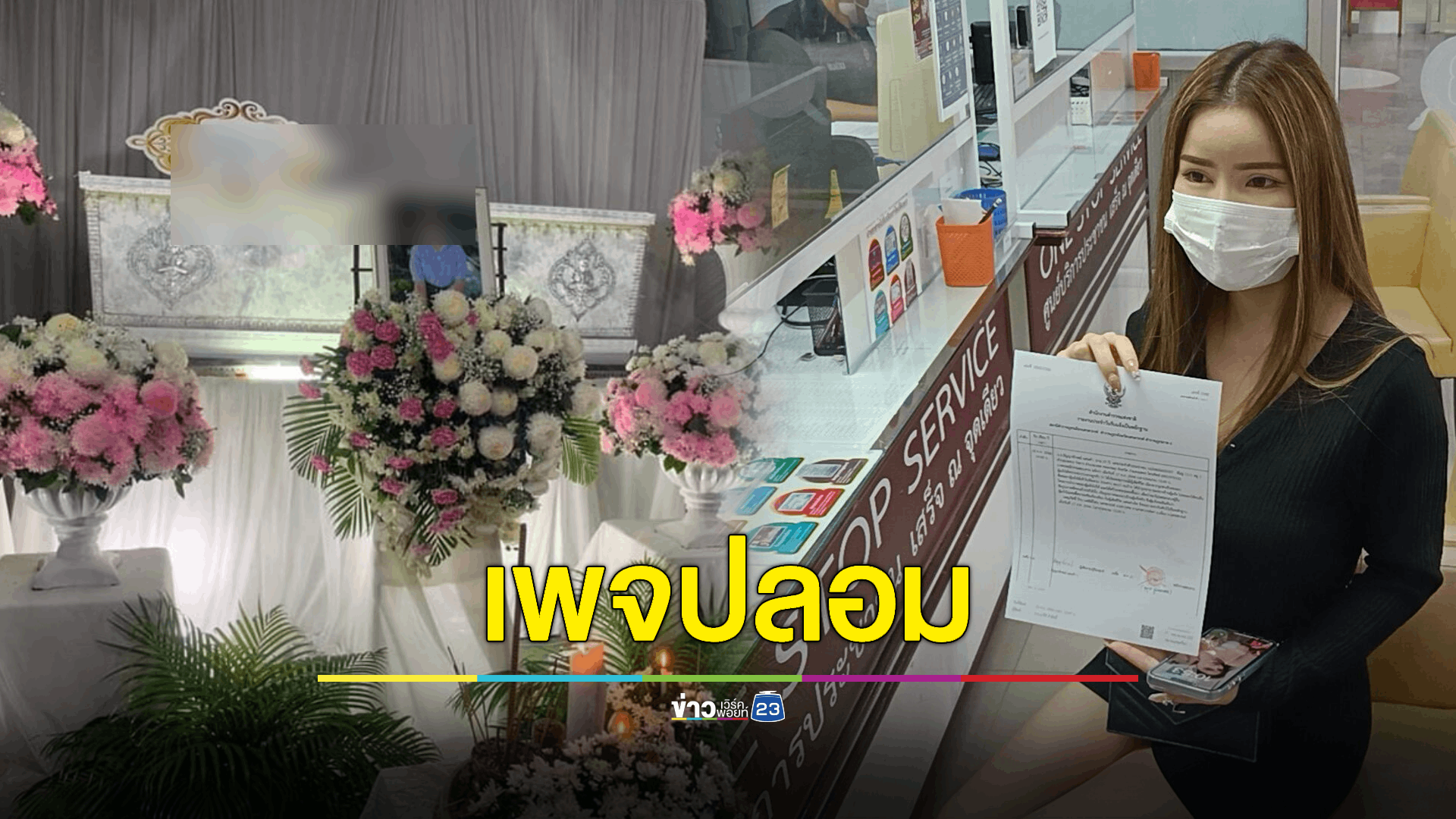 สาวโร่แจ้งเอาผิดถูกฉกรูปปลอมเพจหลอกขายนร. ม.6 จนผูกคอตาย