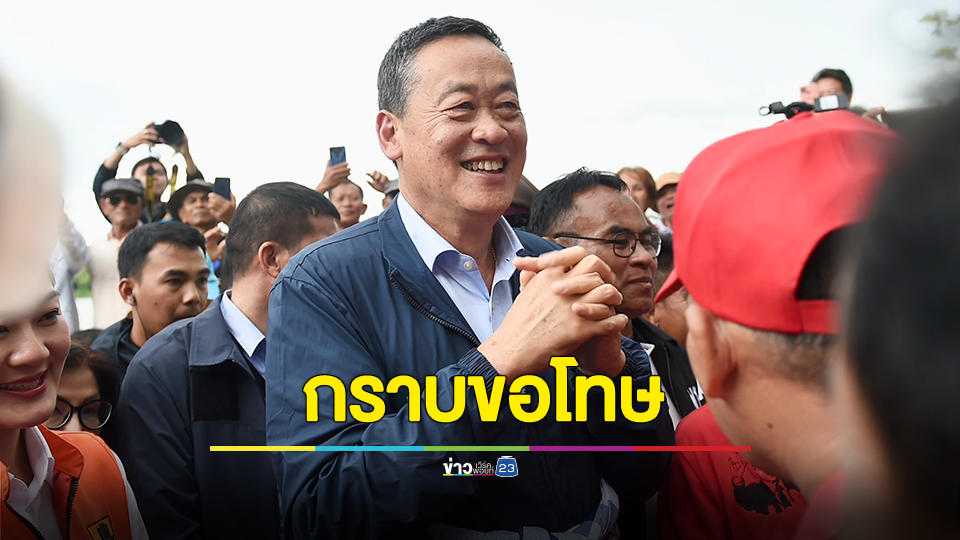 "เศรษฐา" กราบขอโทษ "เฉลิม" หลังพูดไปทำให้ระคายเคือง ไม่สบายใจ