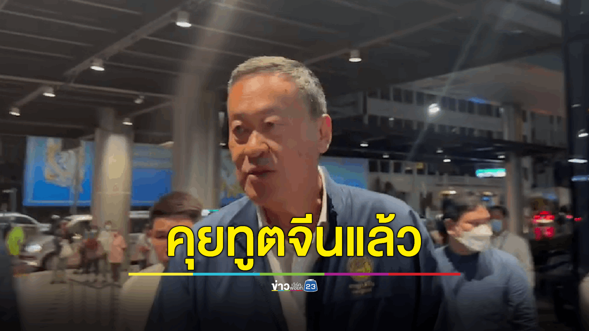 โทรสายตรงคุยทูตจีนรายงานความเคลื่อนไหว เชื่อไม่กระทบภาพลักษณ์ท่องเที่ยว