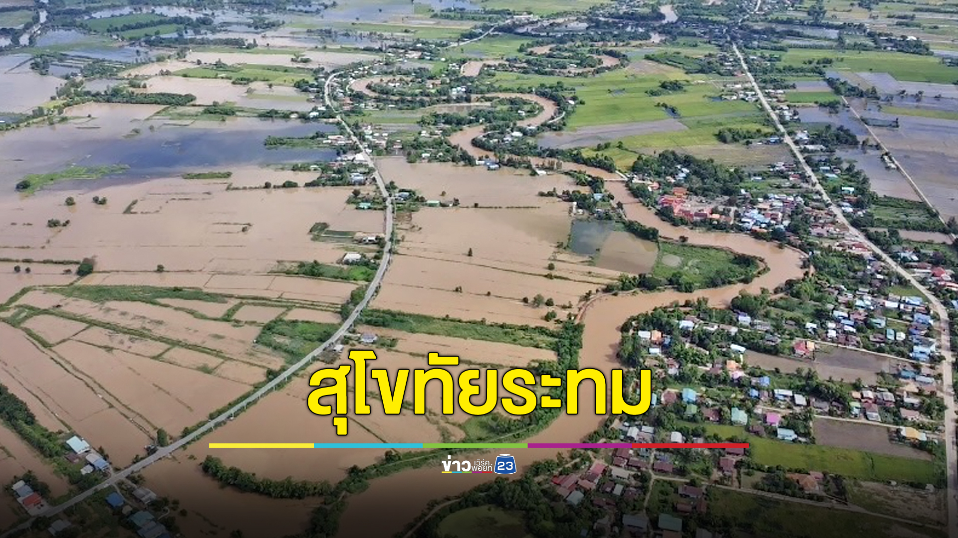 สุโขทัยระทม น้ำเหนือทะลักท่วมหนัก