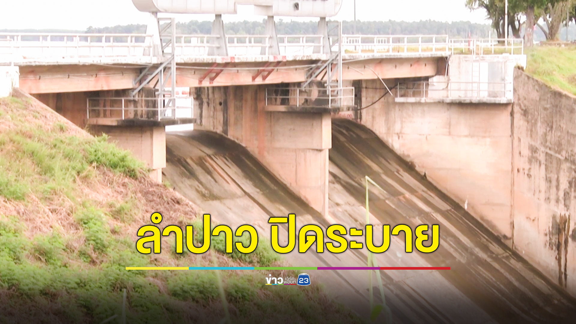 เขื่อนลำปาวปิดการระบายน้ำ เดินหน้ากักเก็บเต็มที่ไว้ใช้ฤดูแล้ง
