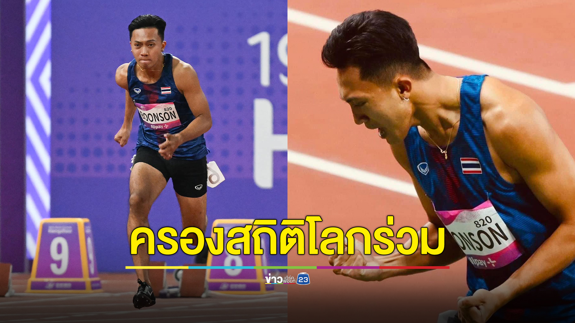กระหึ่ม "เทพบิว"ภูริพล ลมกรดหนุ่มไทย ครองอันดับ 1 ร่วม วิ่ง 100 ม. U 18