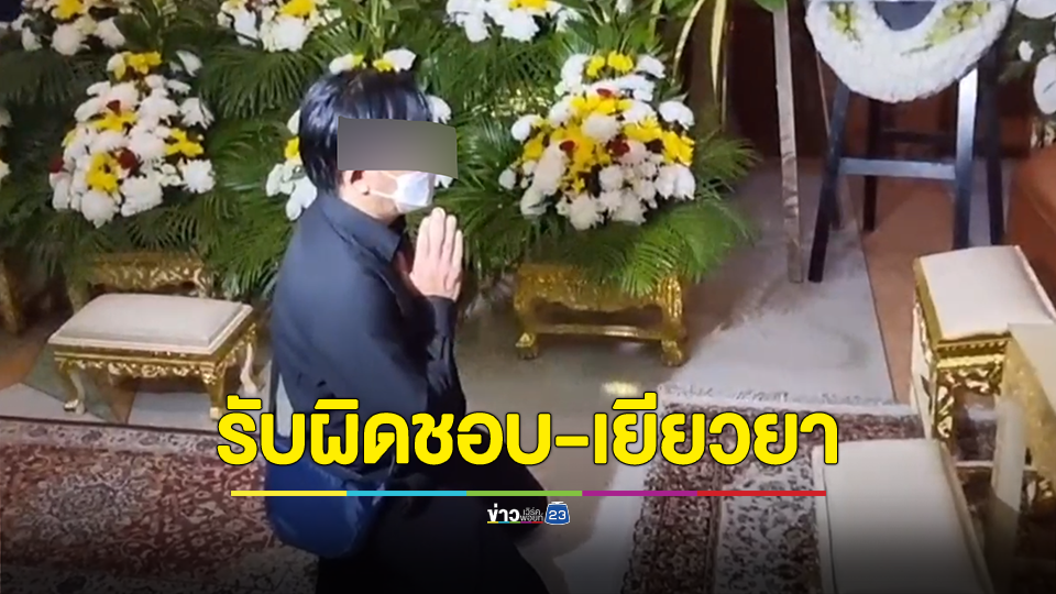 พ่อผู้ก่อเหตุก่อเหตุยิงพารากอน โผล่ร่วมงานศพสาวเมียนมา ขอโทษผู้ได้รับความเสียหายทุกคน และสังคมกับเหตุการณ์ที่เกิดขึ้น