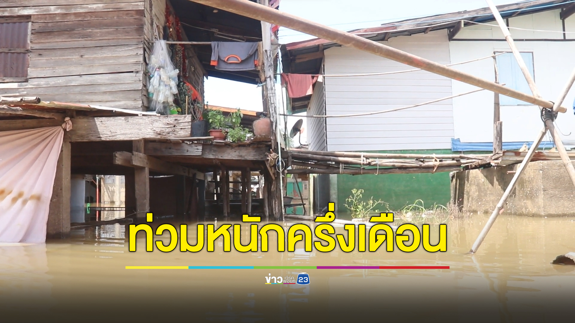 "น้ำท่วม"บึงนาราง หมู่บ้านจม 2 ม. นานกว่า 2 สัปดาห์