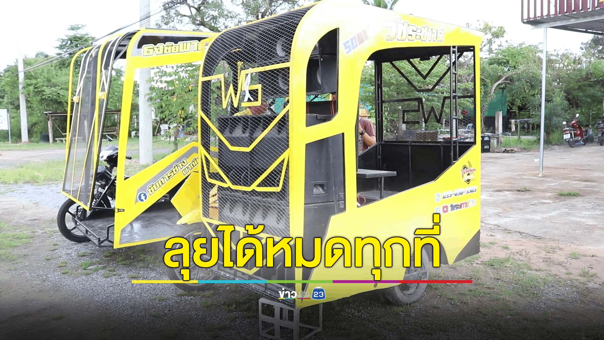 'รถแห่มินิ' ฝีมือวัยรุ่นสร้างตัว รายได้เข้ากระเป๋าไม่ขาด จุดเริ่มมาจากความชอบส่วนตัวล้วนๆ
