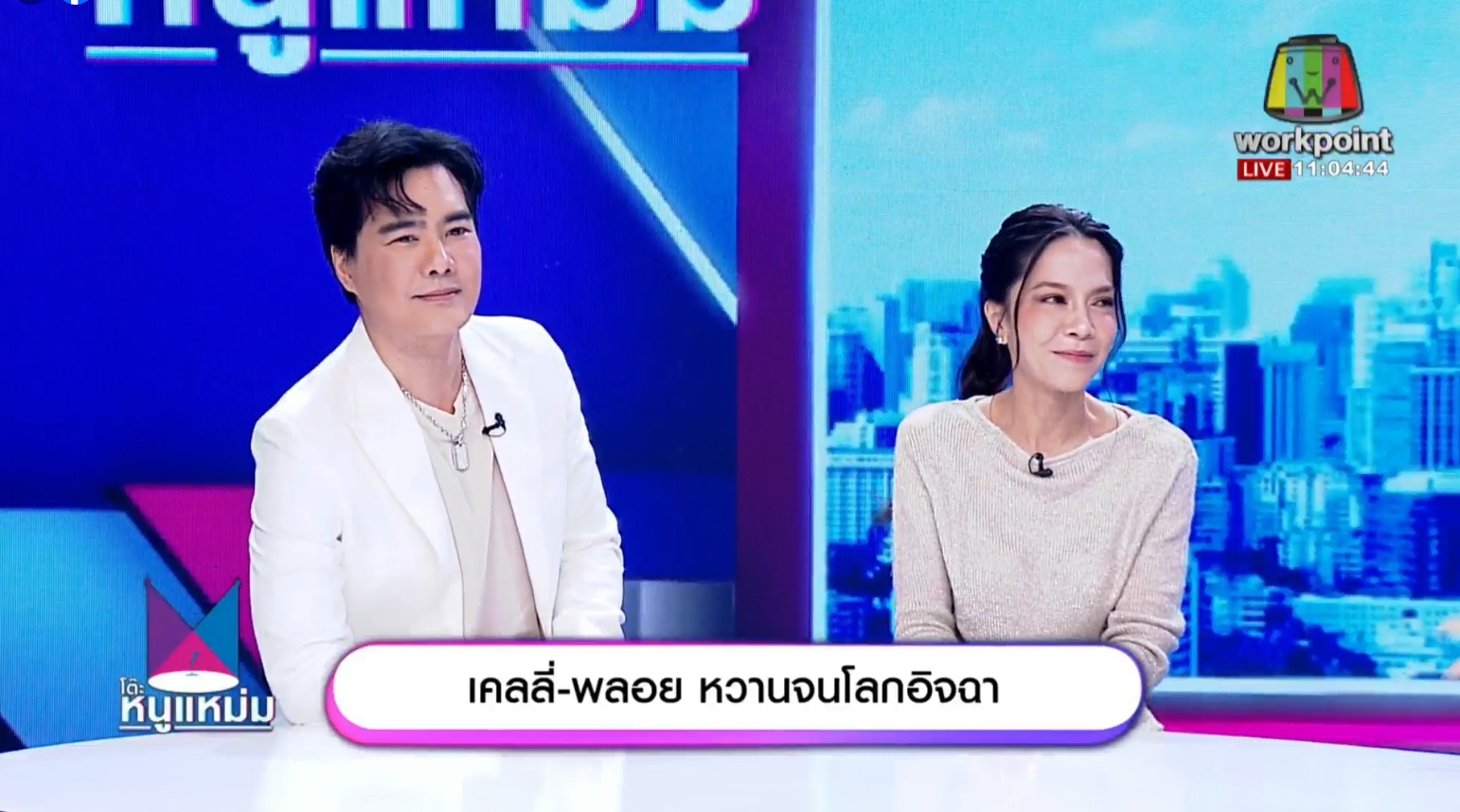 รักหวานฉ่ำ! "พลอย-เคลลี่" เราเจอกันช้าไป อยากมีเวลากับเขามากกว่านี้