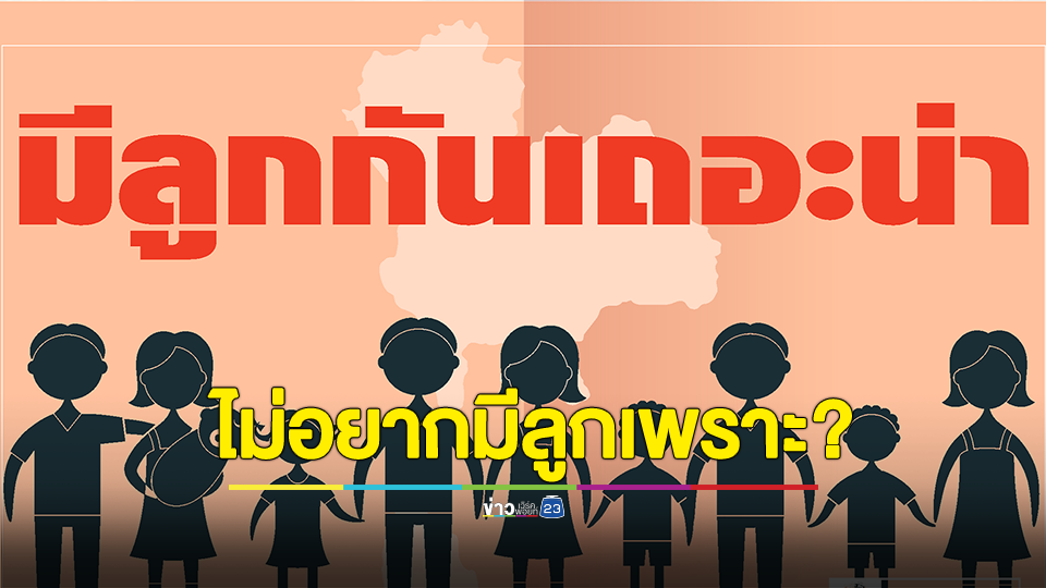 โพล เผย สาเหตุที่คนไทยไม่อยากมีลูก