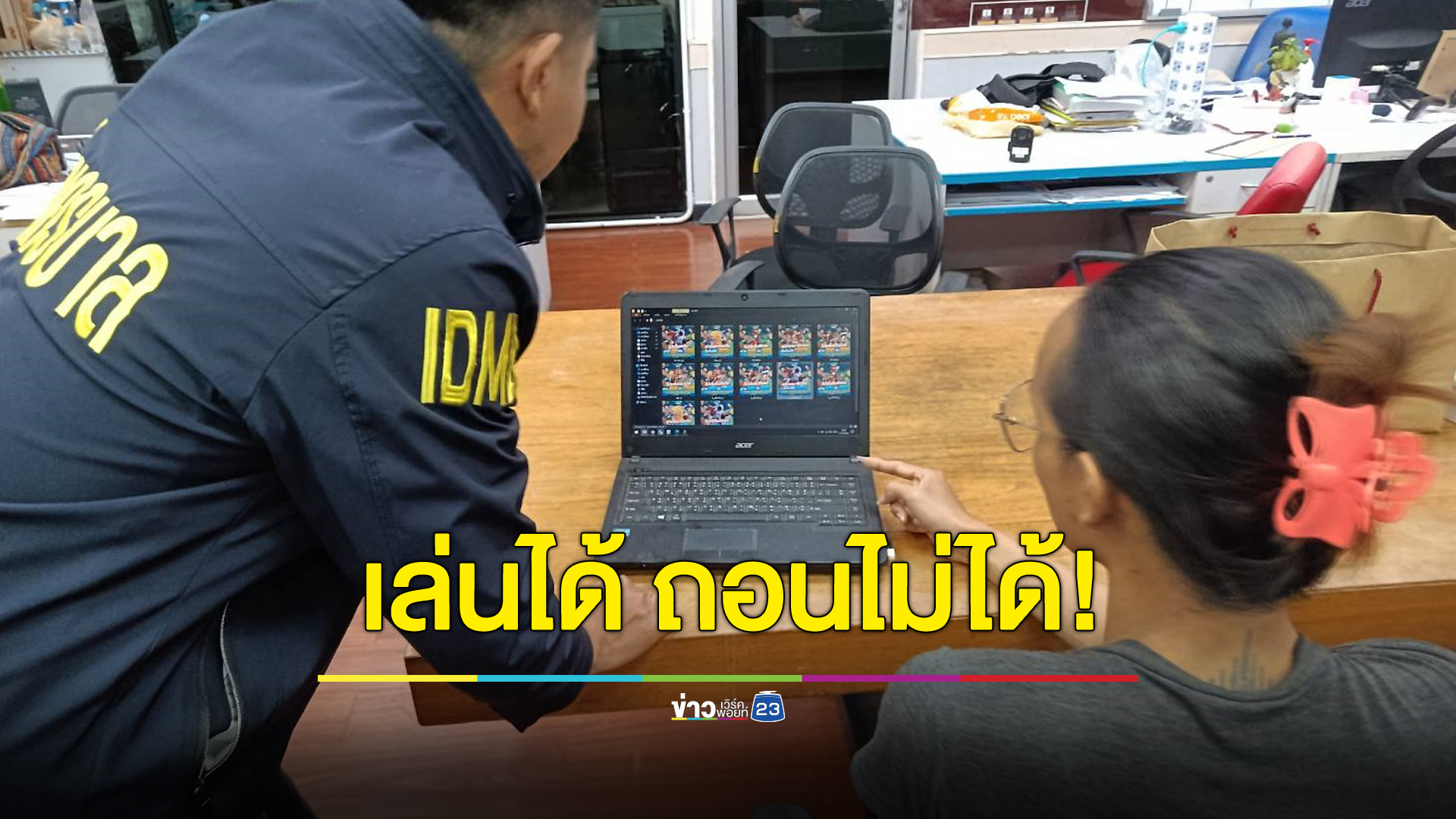 รวบแอดมินเว็บพนัน เล่นได้ถอนไม่ได้