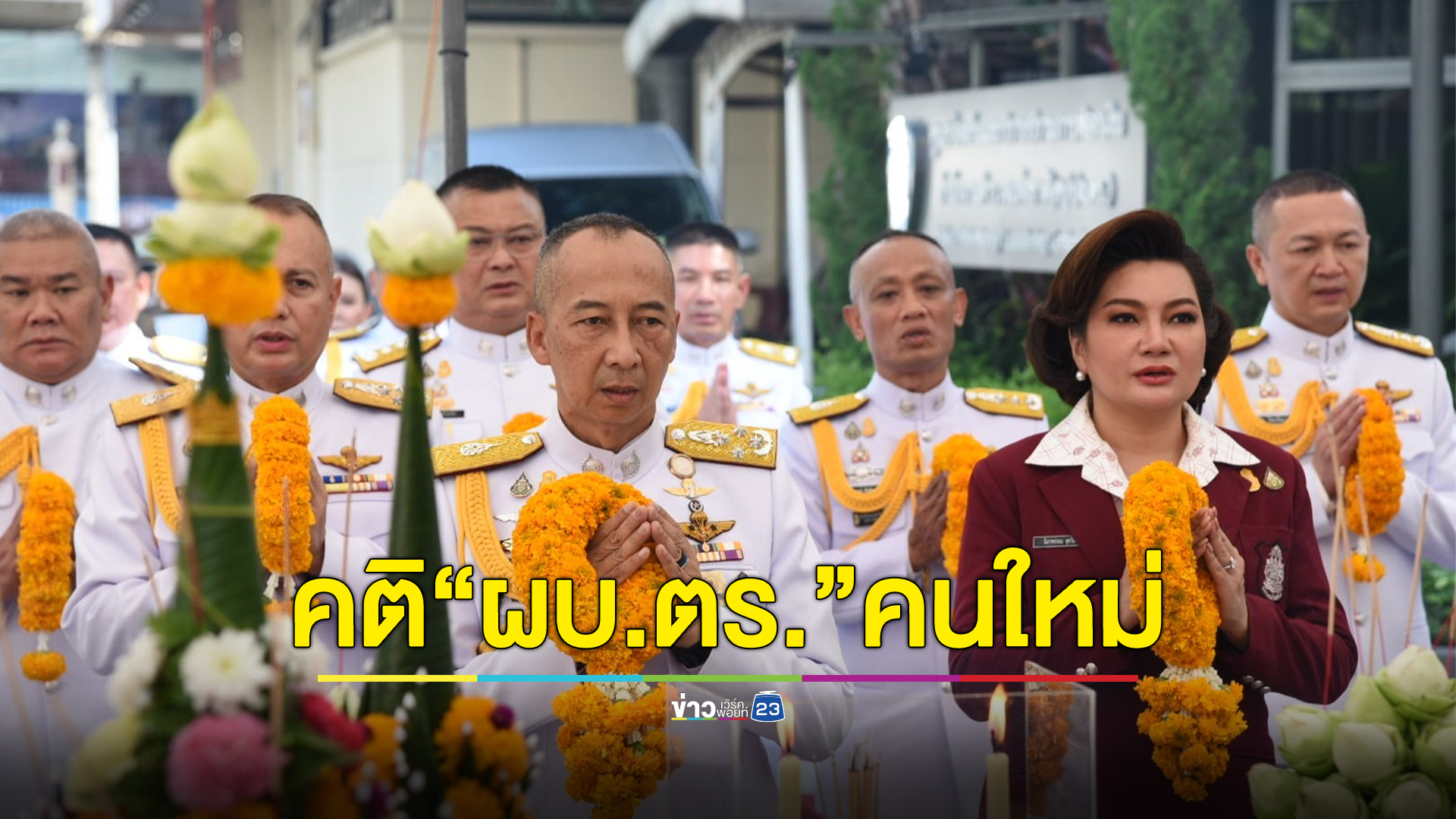 เปิดคติ"บิ๊กต่อ"ผบ.ตร.คนที่ 14 "เทิดทูน จงรักภักดี พัฒนางานตำรวจในทุกมิติ เป็นตำรวจของประชาชน"