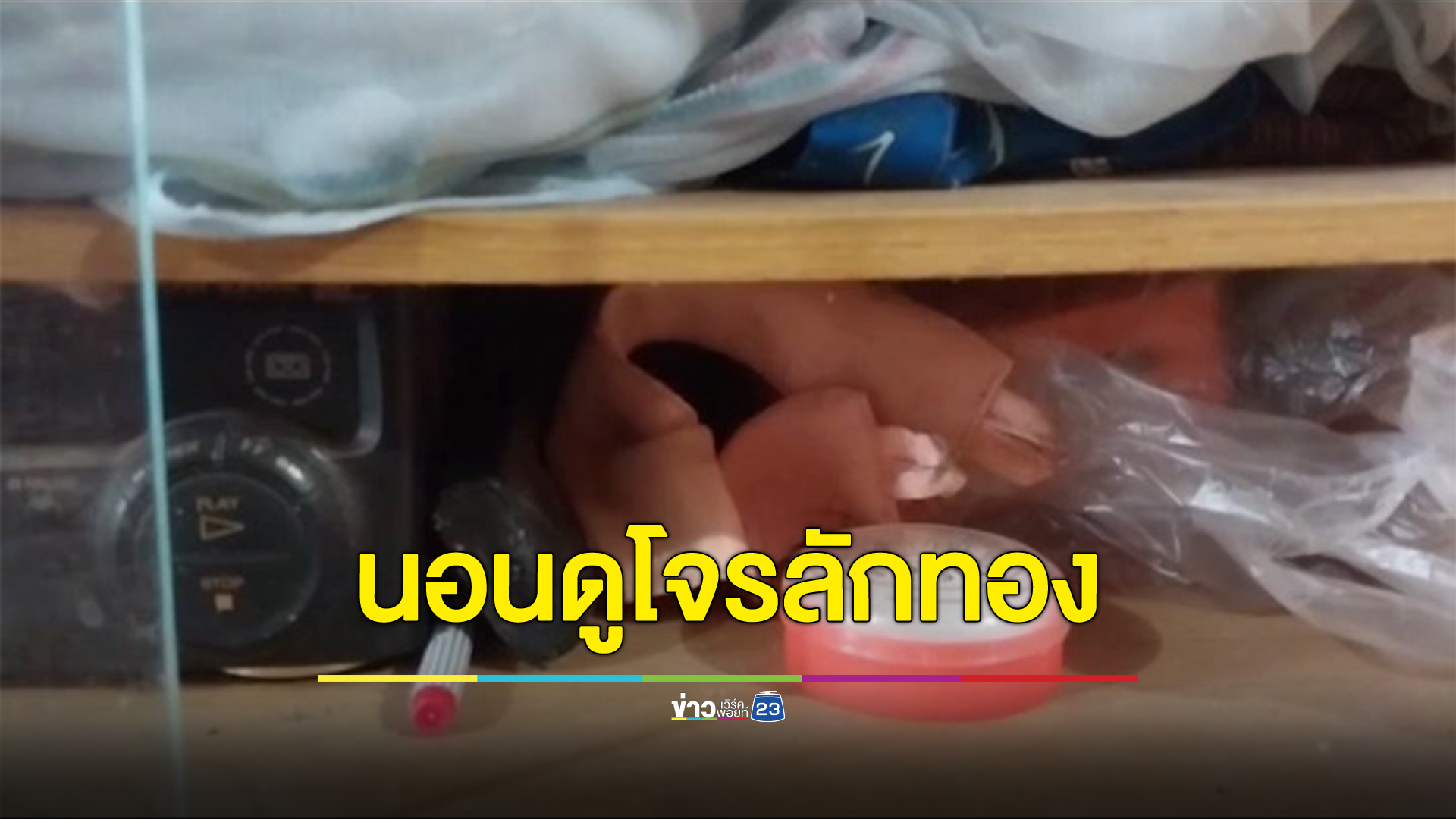 สองโจรย่องเข้าบ้านคุณตาป่วยติดเตียง ลักสร้อย - แหวนทอง พระเครื่องของรัก มูลค่ารวม 3 แสน