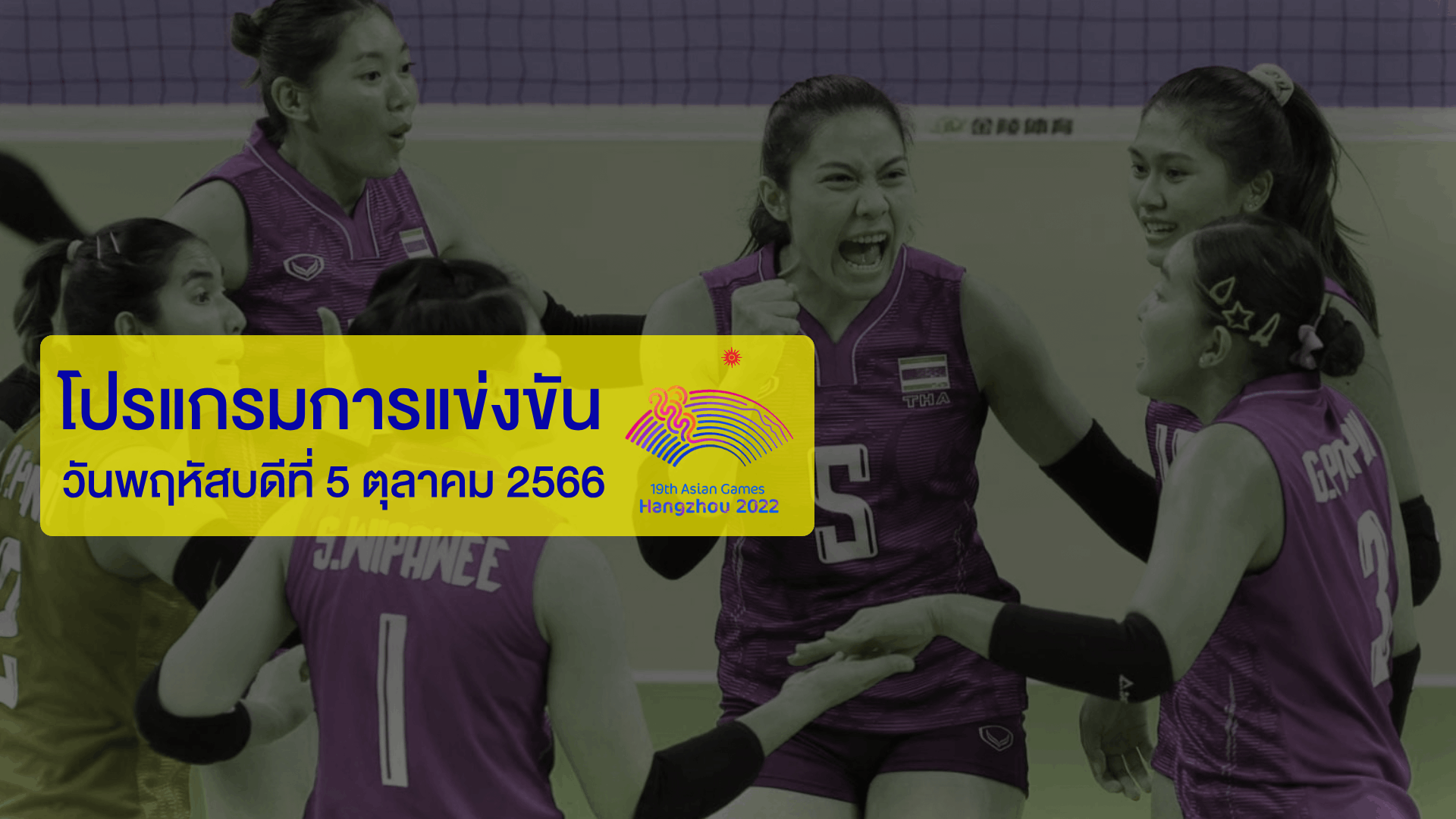 โปรแกรมการแข่งขันเอเชียนเกมส์ 2022/23 วันพฤหัสบดีที่ 5 ตุลาคม 2566
