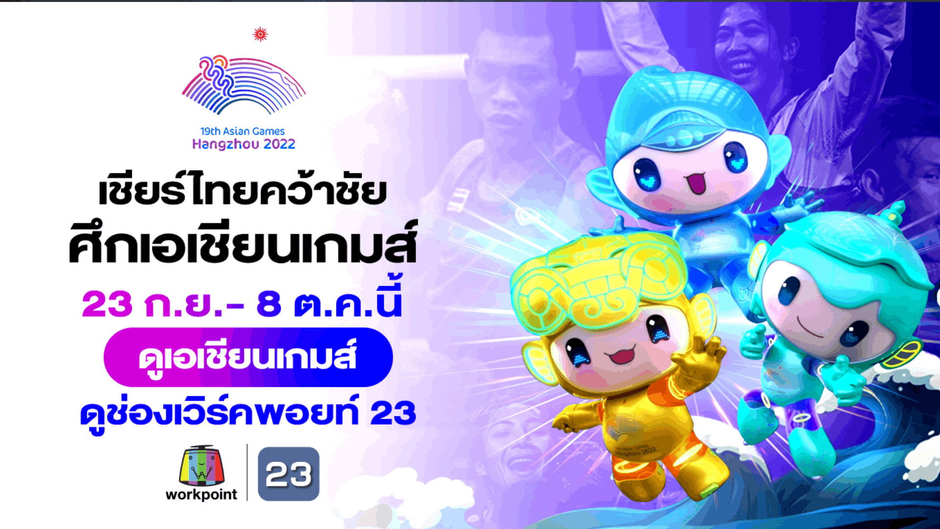 โปรแกรมการแข่งขันเอเชียนเกมส์ 2022/23 วันพฤหัสบดีที่ 5 ตุลาคม 2566