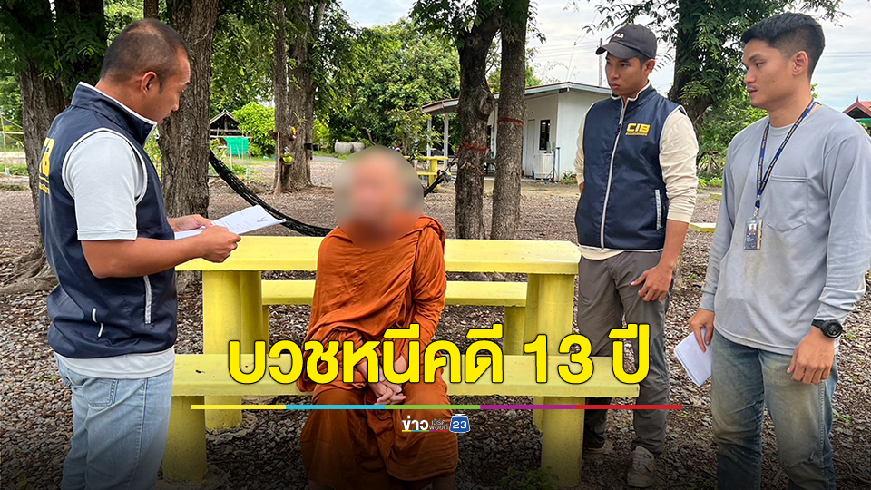 รวบคาผ้าเหลือง หลวงพี่บวชหนีคดีฆ่าคนตาย กว่า 13 ปี คิดว่ารอด