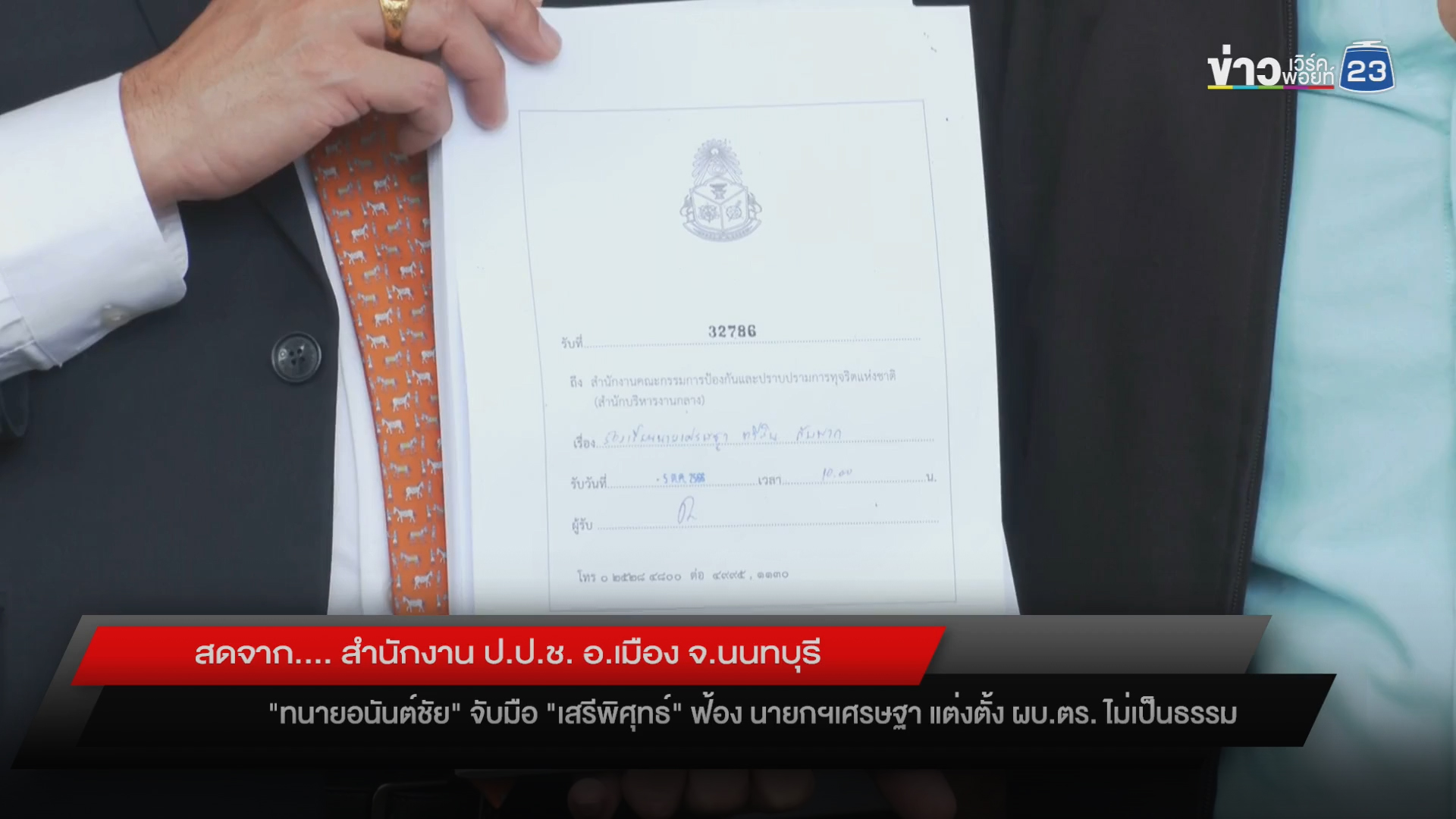 “เสรีพิศุทธ์” ร้องเอาผิด “เศรษฐา” แต่งตั้ง ผบ.ตร. ไม่ถูกต้อง