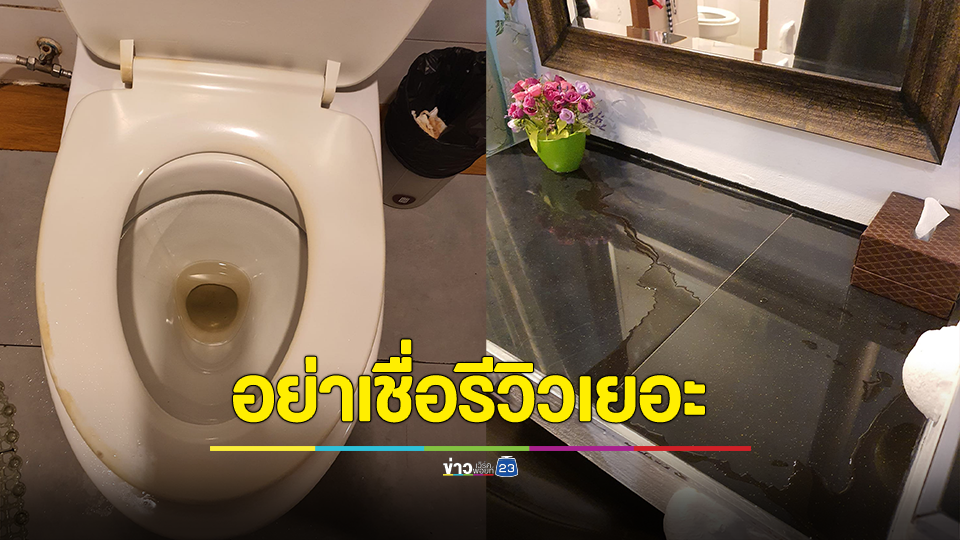 เฟลหนัก! จ่ายเงินนอนรีสอร์ตคืนละ 3 พันบาท ได้ห้องสกปรกจนไม่กล้าใช้