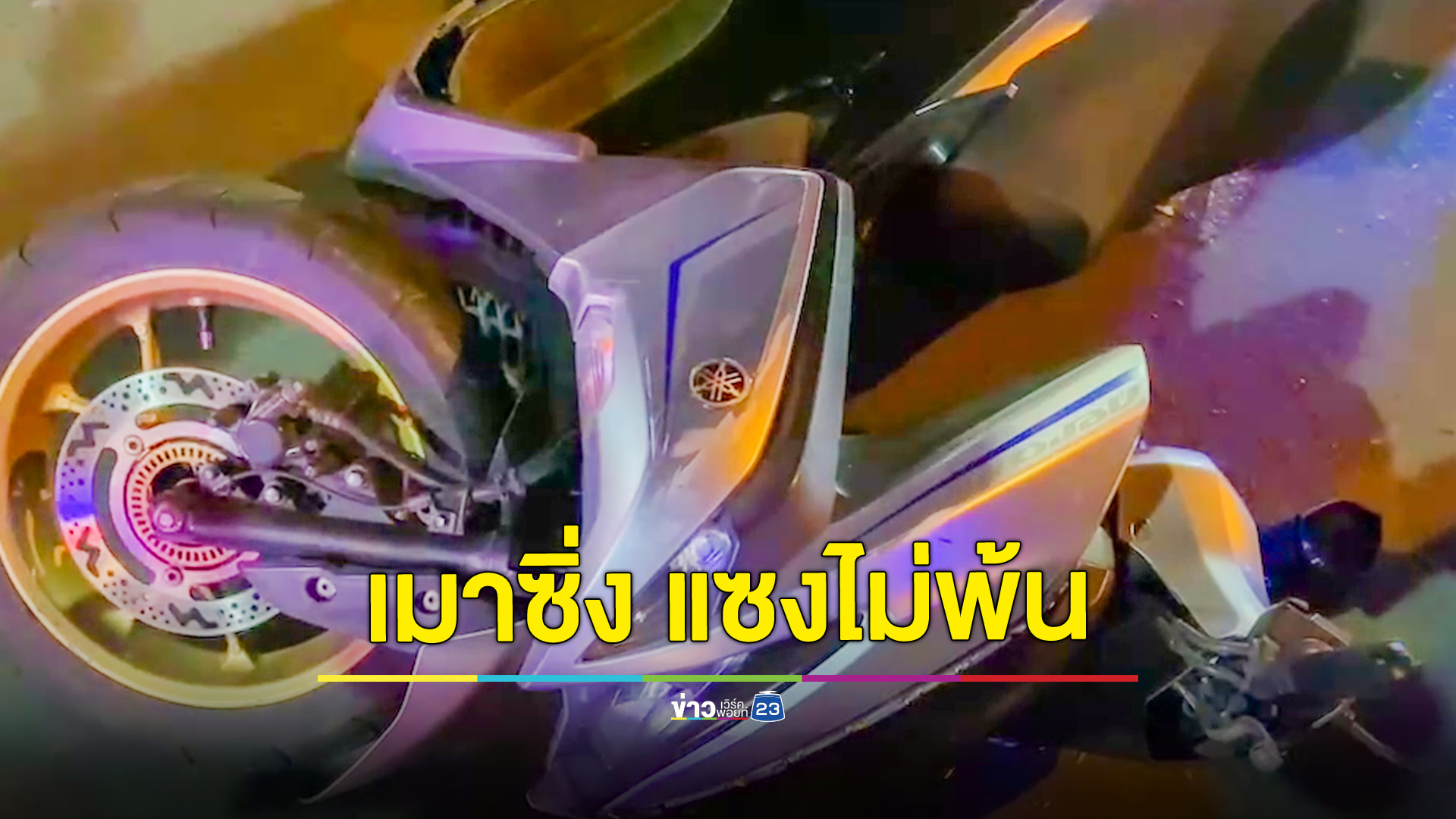 ต่างชาติเมาซิ่งแซงไม่พ้นชนหนุ่มวิ่งโบทล์กำลังส่งลูกค้าได้รับบาดเจ็บคู่