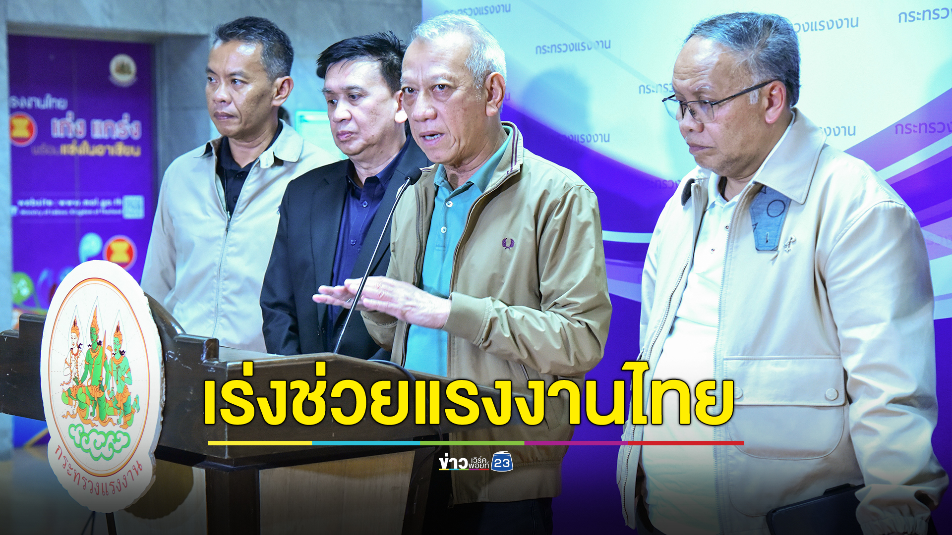 รมว.แรงงานสั่งเร่งช่วยเหลือแรงงานไทยในอิสราเอลอย่างเต็มกำลัง
