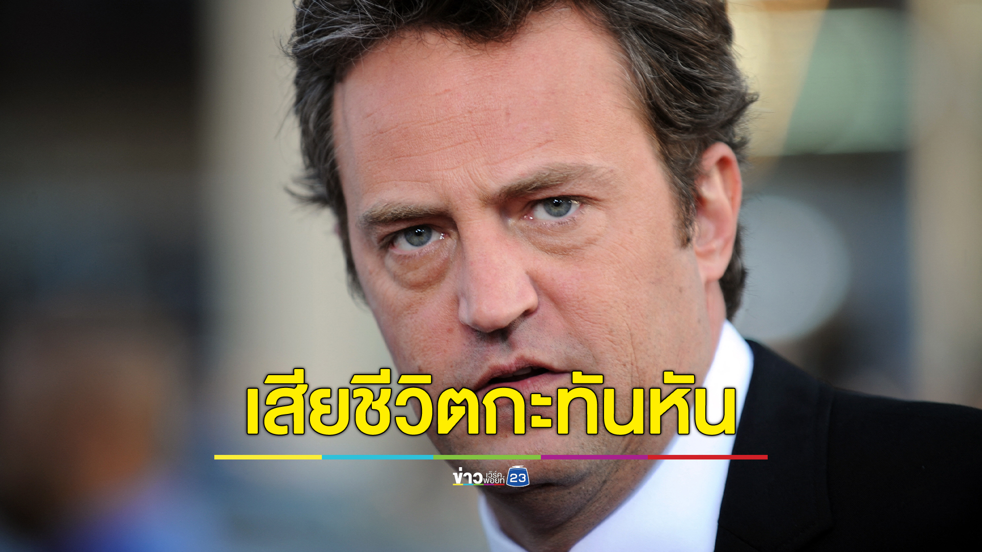 ช็อก! "แมทธิว เพอร์รี" ดาราซีรีส์ดังสหรัฐฯ ถูกพบเสียชีวิตในอ่างน้ำ