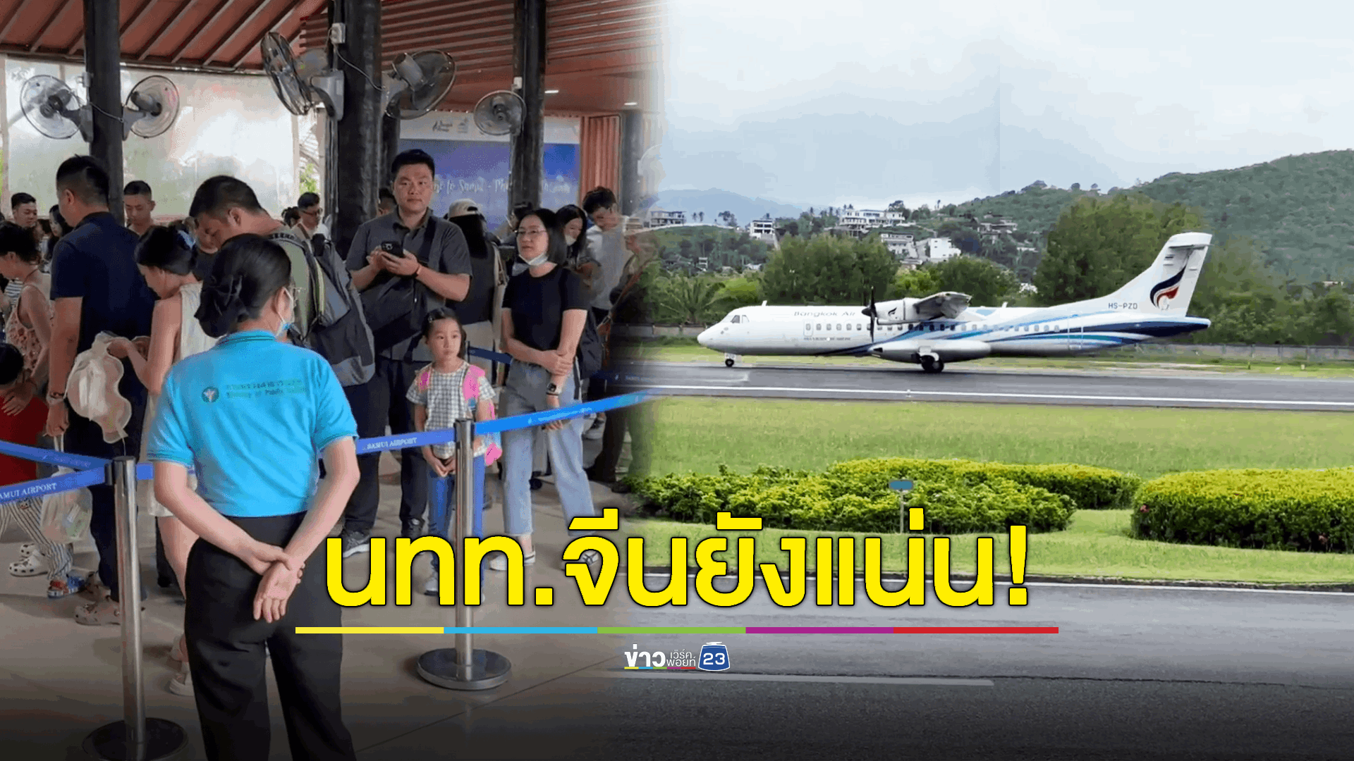 สมุยยังคึกคัก! นทท.จีน เดินทางเข้าเกาะต่อเนื่อง หลังเหตุกราดยิงในห้างดัง