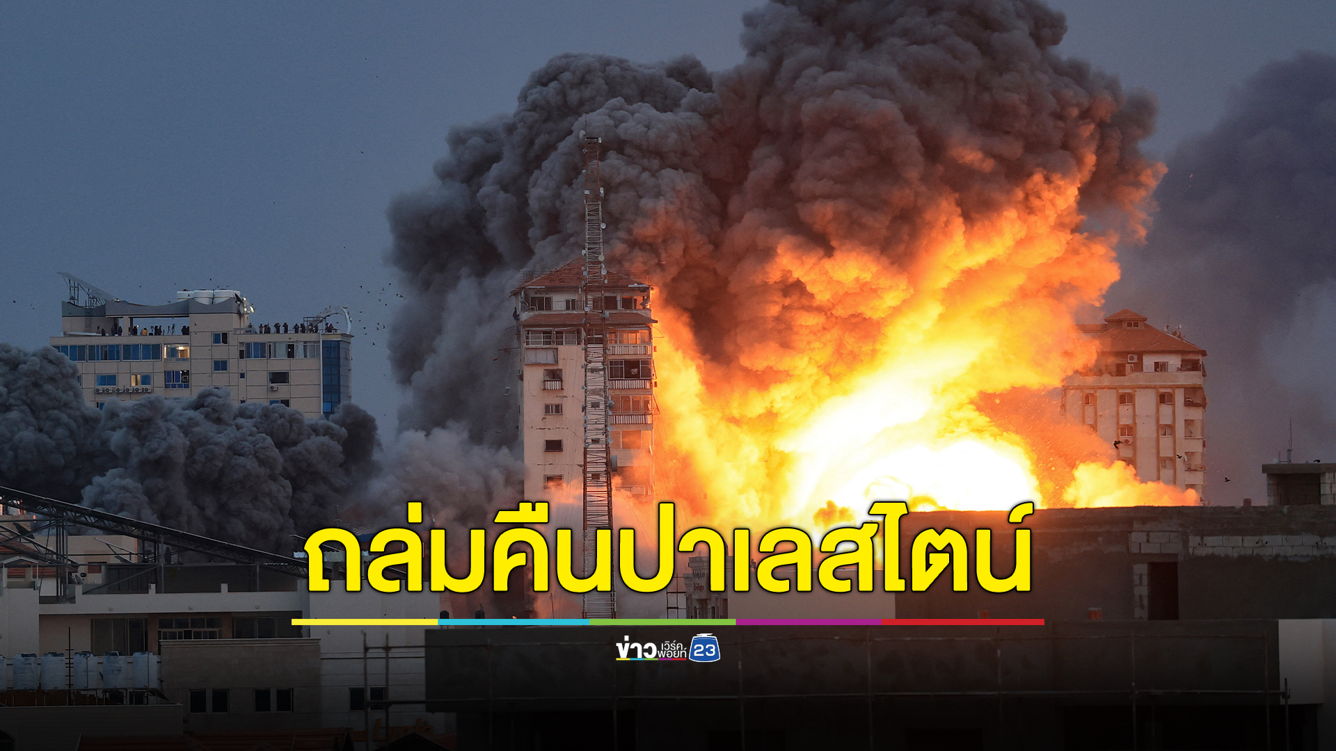 อัปเดต สงครามอิสราเอล - ปาเลสไตน์ ดับพุ่งกว่า 400 ร้อย เจ็บนับพัน