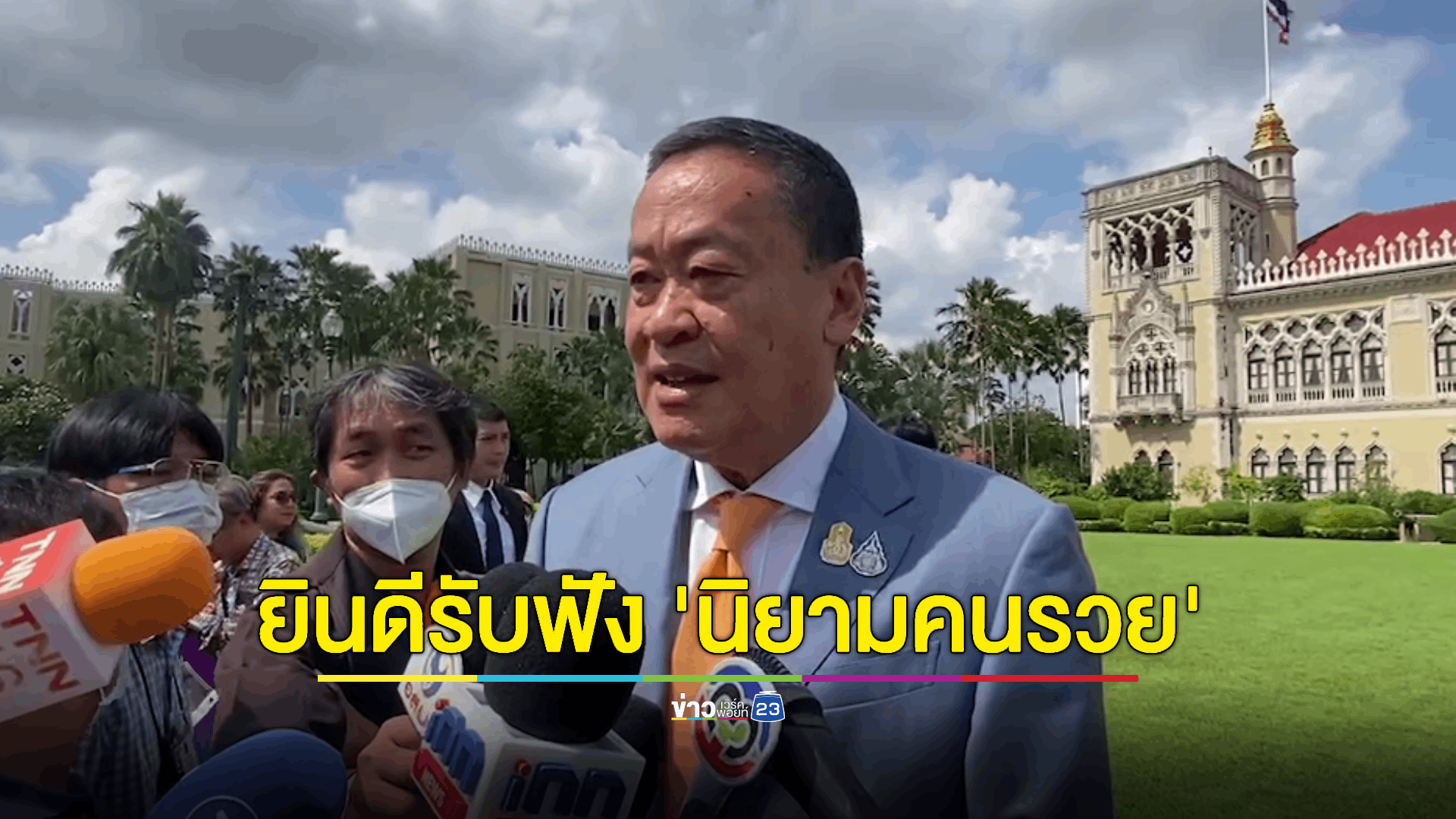 3 เกณฑ์ใหม่ แจกดิจิทัลวอลเล็ต 1 หมื่น ยึดฐานเงินเดือน-ยอดเงินฝาก นายกฯ ถามใครให้คำนิยาม 'คนรวย' ได้บ้าง หากคนรวยไม่ควรได้ แล้วใครคือคนรวย รัฐบาลยินดีรับฟัง