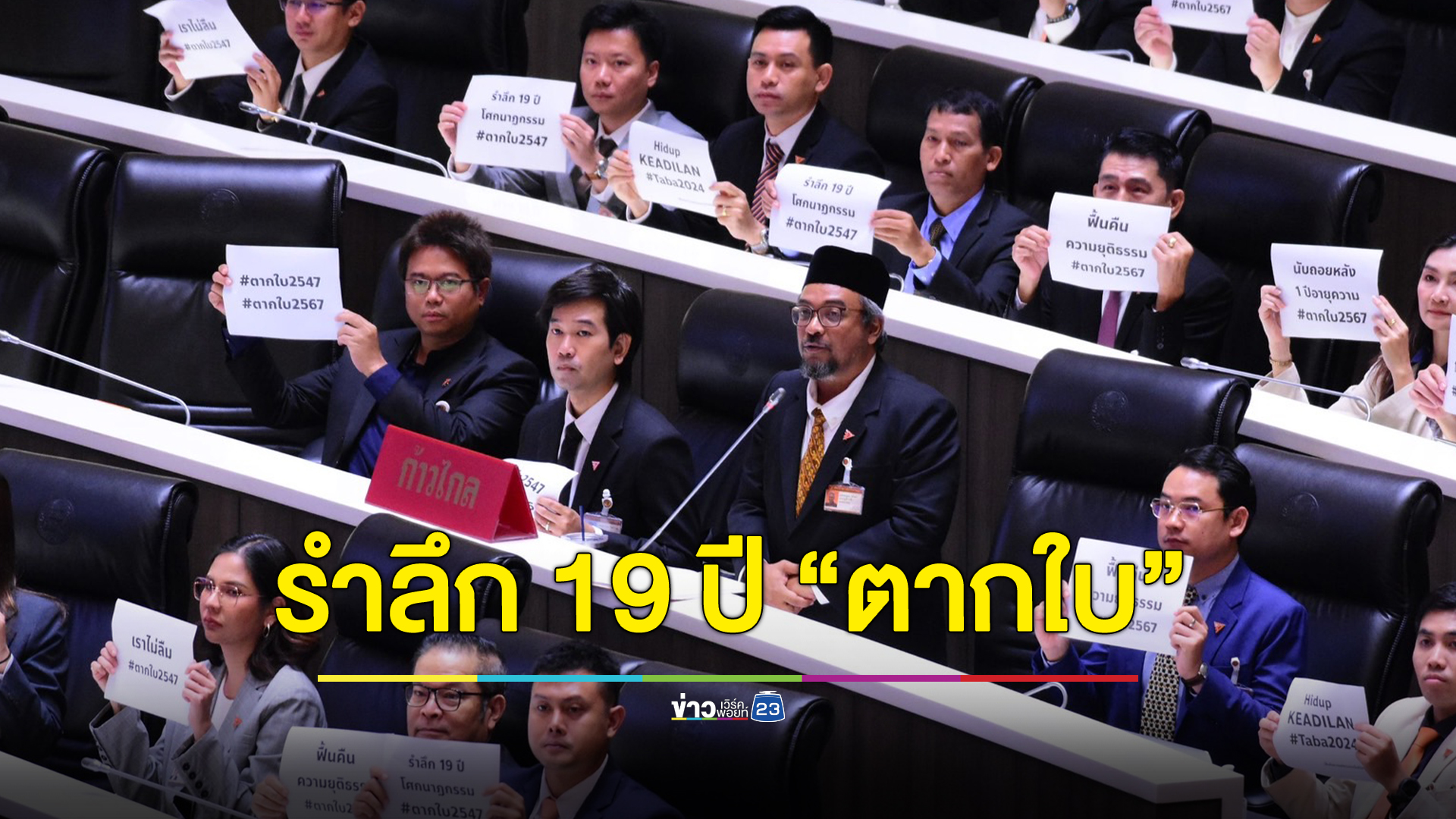 ก้าวไกล - ประชาชาติ รำลึก 19 ปี เหตุการณ์ตากใบ ร่วมกันสร้างสันติภาพชายแดนใต้