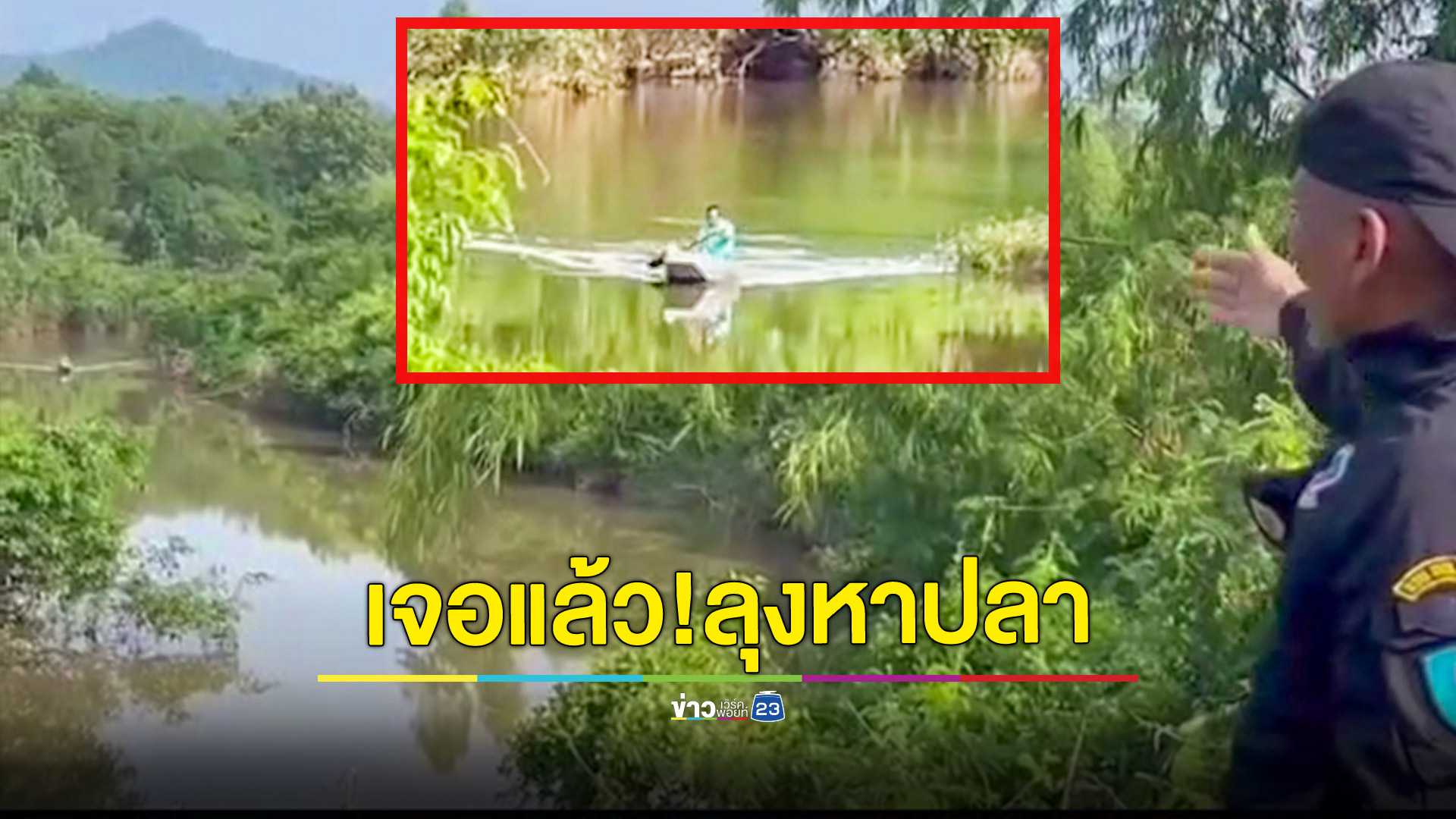 พบลุงวัย 68 ปีแล้ว เจ้าตัวบอกล่องเรือหาปลาเพลิน