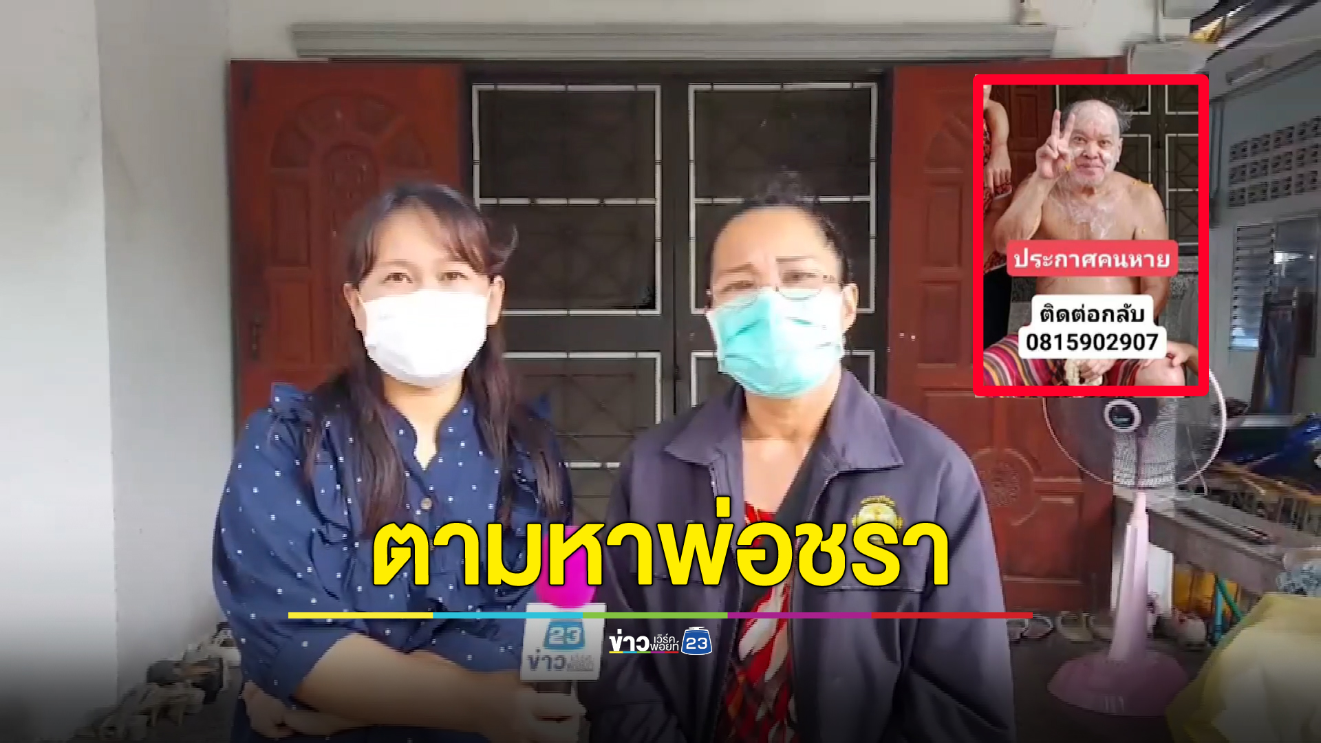 สุดห่วง ลูกสาวโพสต์ตามหาพ่อชราป่วยอัลไซเมอร์ หายออกจากบ้านไร้วี่แวว
