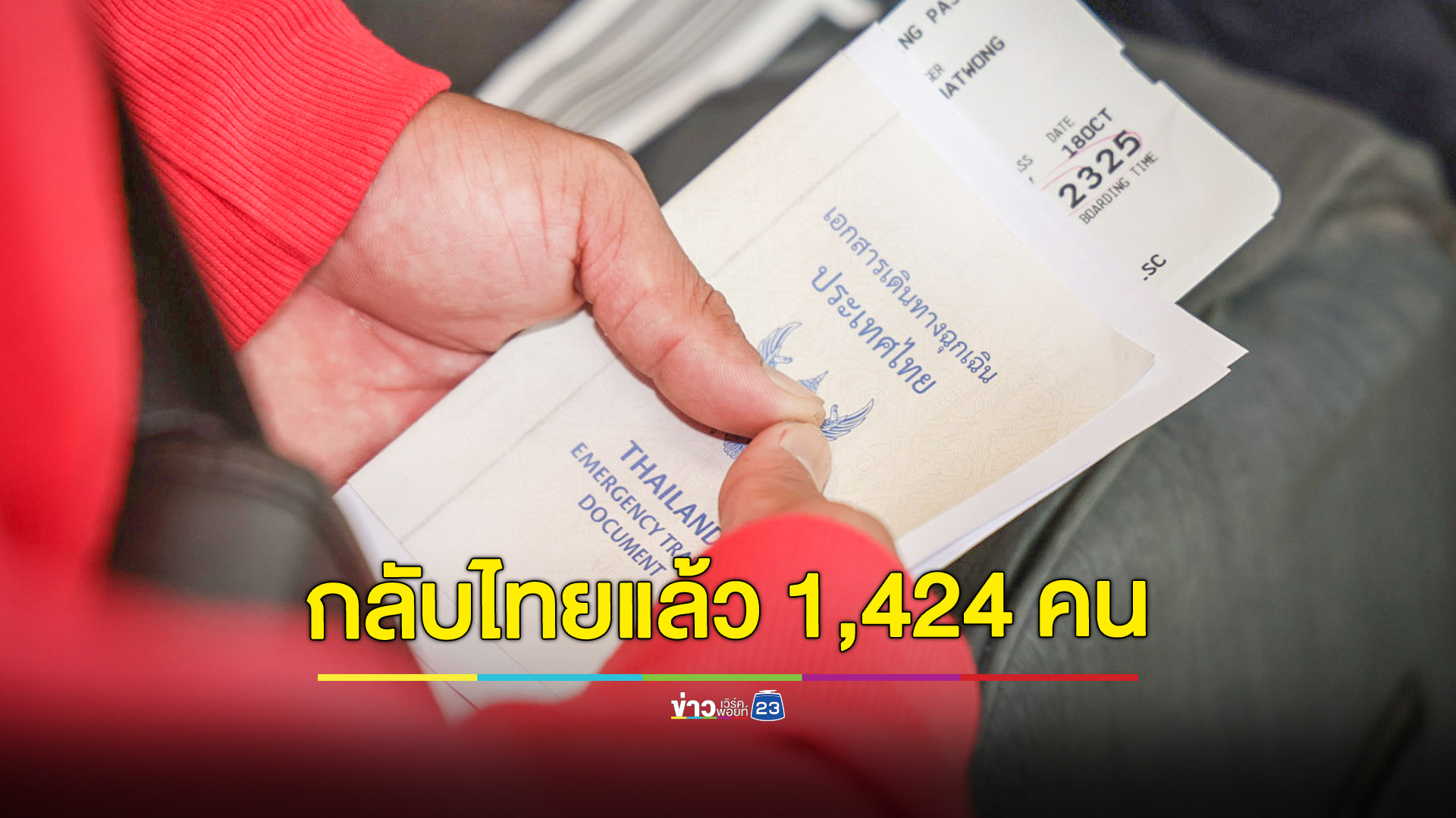 ก.แรงงาน ทยอยรับแรงงานไทยกลับจากอิสราเอลต่อเนื่อง เผย ยอดกลับไทยแล้ว 1,424 คน