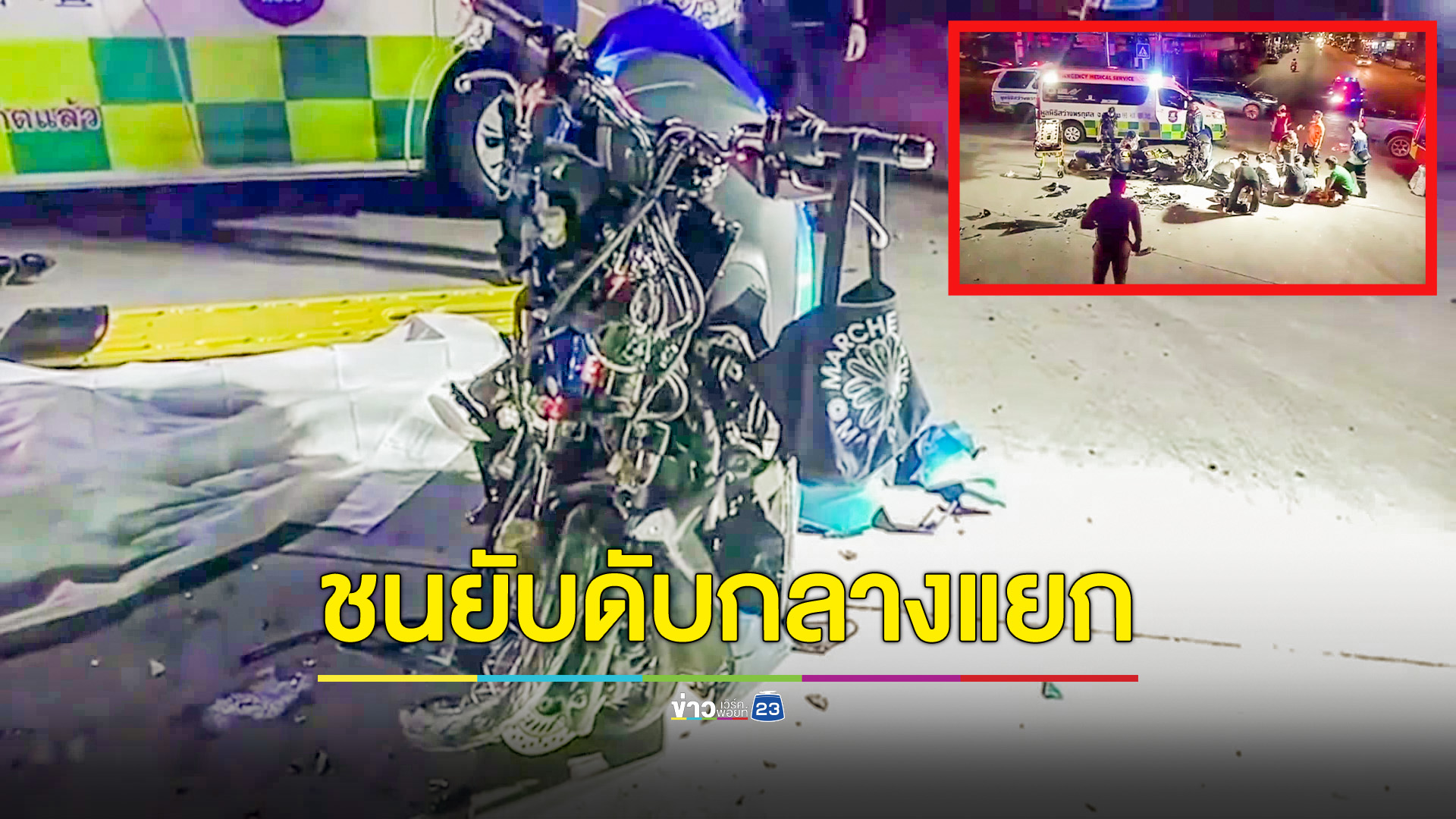 จยย.ชนรถเอนกประสงค์กลางสี่แยกตลาดมาบตาพุด ดับ1สาหัส1