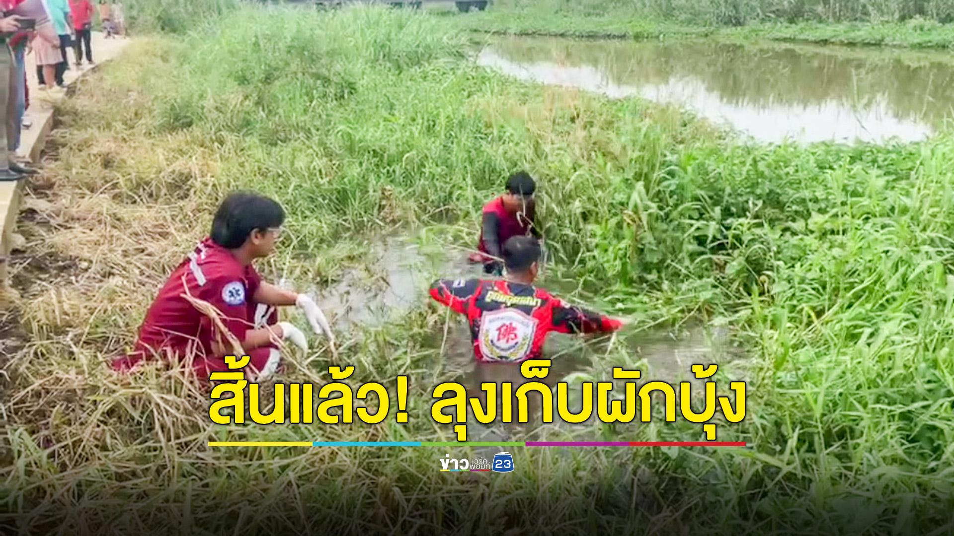 ชายวัย63ปีพายเรือออกเก็บผักบุ้งในคลองหน้าบ้านพลัดตกเรือจมน้ำเสียชีวิต