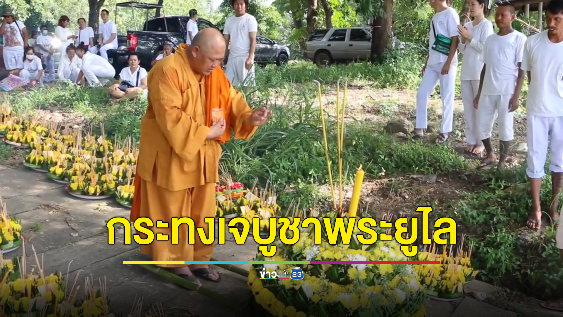 ลอยกระทงส่งท้ายเทศกาลเจ บูชาพระยูไลตามความเชื่อ