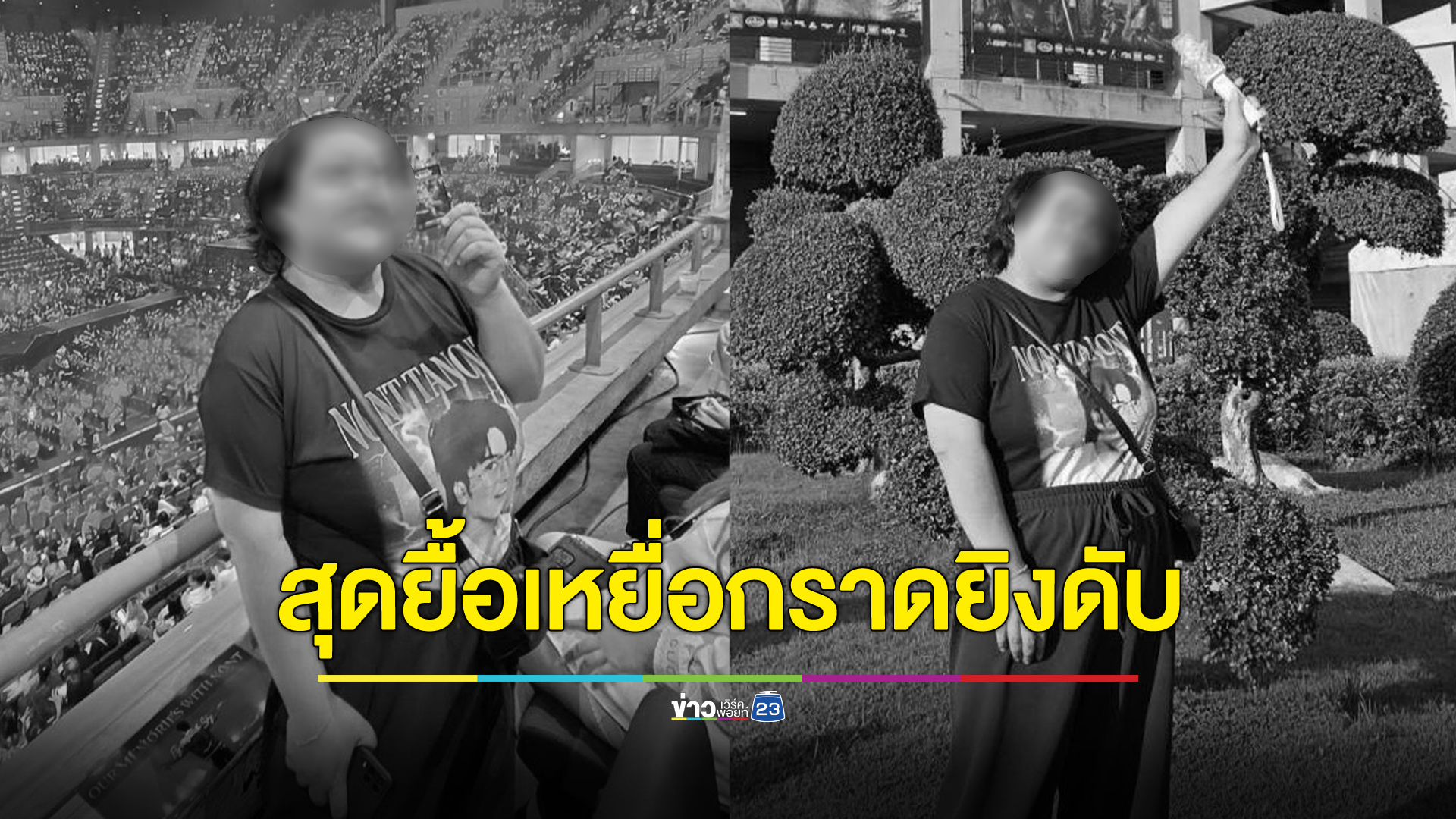 เสียชีวิตเพิ่มอีก 1 เหตุกราดยิงพารากอน