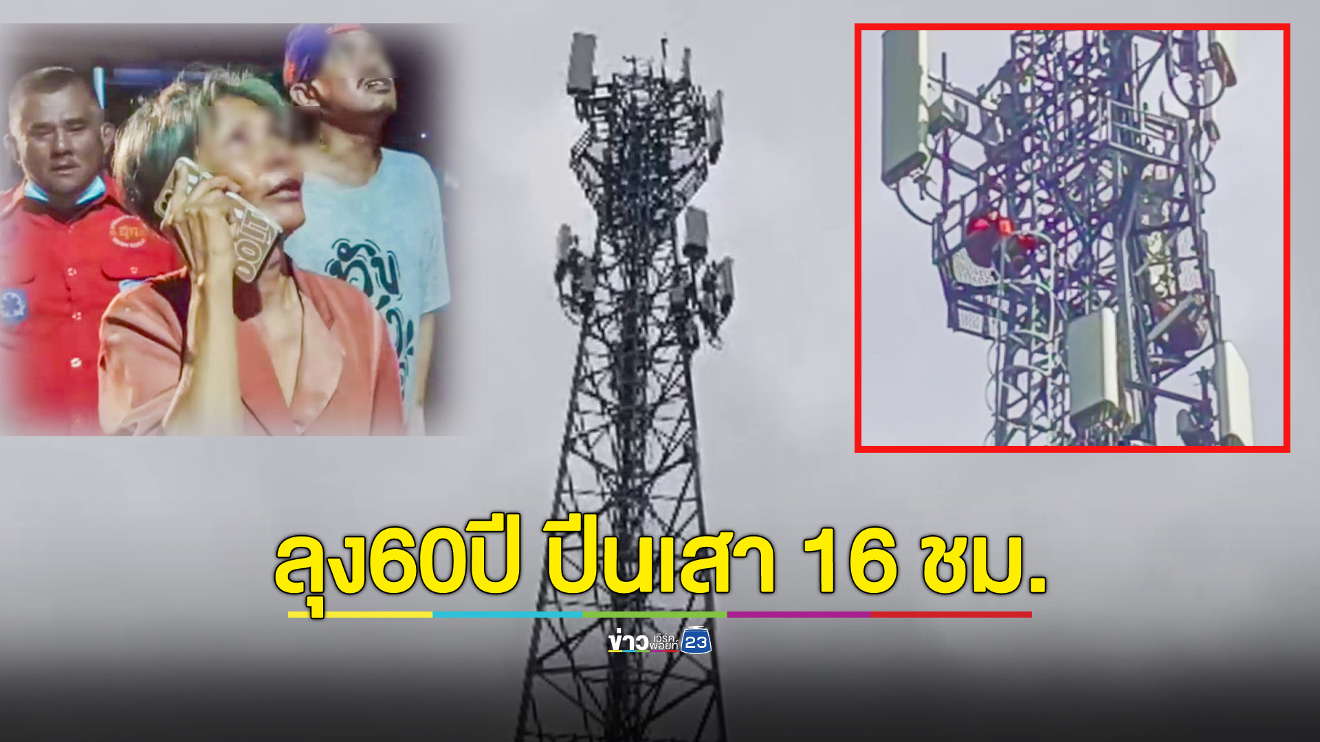 เครียดหนี้ถูกฟ้องขับไล่ลูกเมียต้องติดคุก ลุง60ปี ปีนเสาสื่อสารนาน 16 ชม.