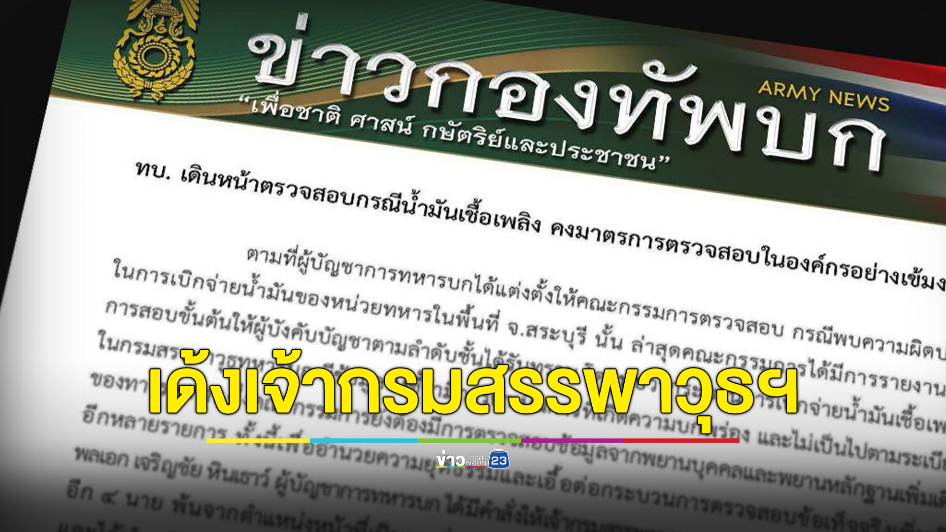 ผบ.ทบ. เซ็นเด้ง เจ้ากรมสรรพาวุธทหารบก พ่วงลูกน้อง อีก 4 นาย เซ่นปมน้ำมันหาย 2 แสนลิตร