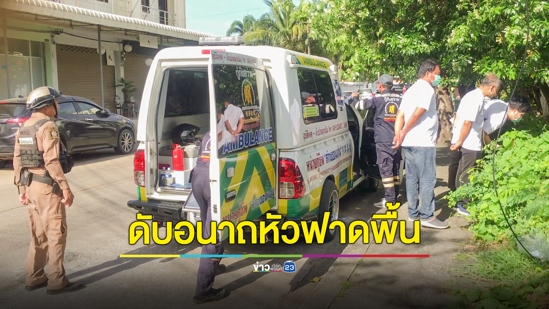 อนาถ! ชาย 46 ปี กลับจากก๊งเหล้าเดินสะดุดล้มหัวฟาดพื้นเสียชีวิต