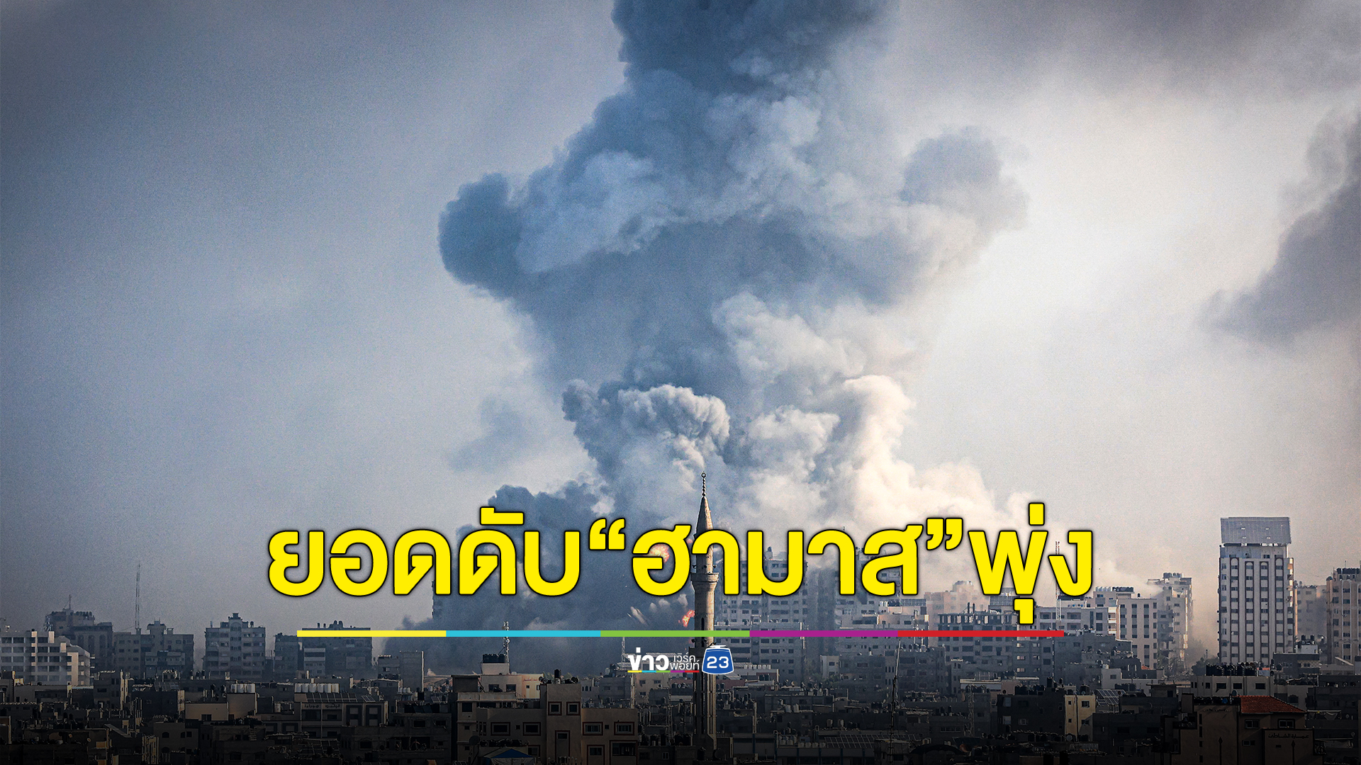 อิสราเอลโจมตีหนัก ฮามาสดับเพิ่ม 1354 ศพ เจ็บทะลุ 6 พันราย