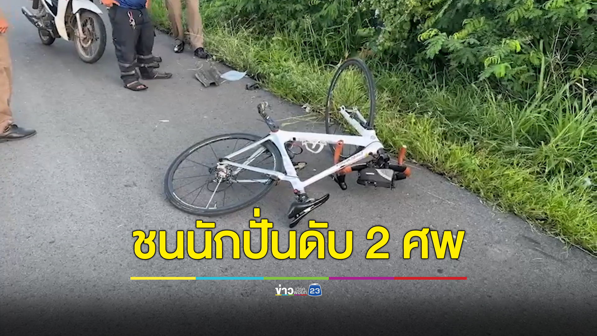 กระบะพุ่งชนกลุ่มนักปั่นเสือภูเขาดับ 2 ก่อนซิ่งหนีความผิด