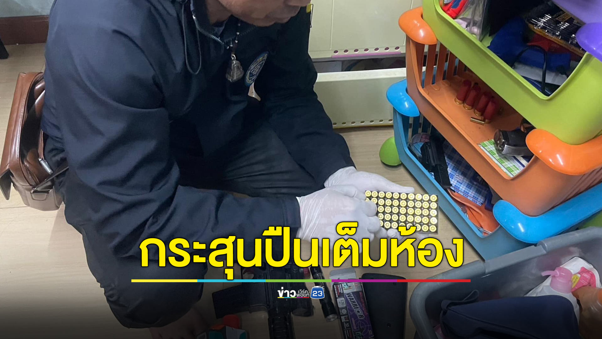 ตะลึง! ค้นห้องนอนมือปืนเยาวชน พบกระสุนปืนหลายชนิดกว่าครึ่งร้อย ปืนบีบีกัน แม็กกะซีน