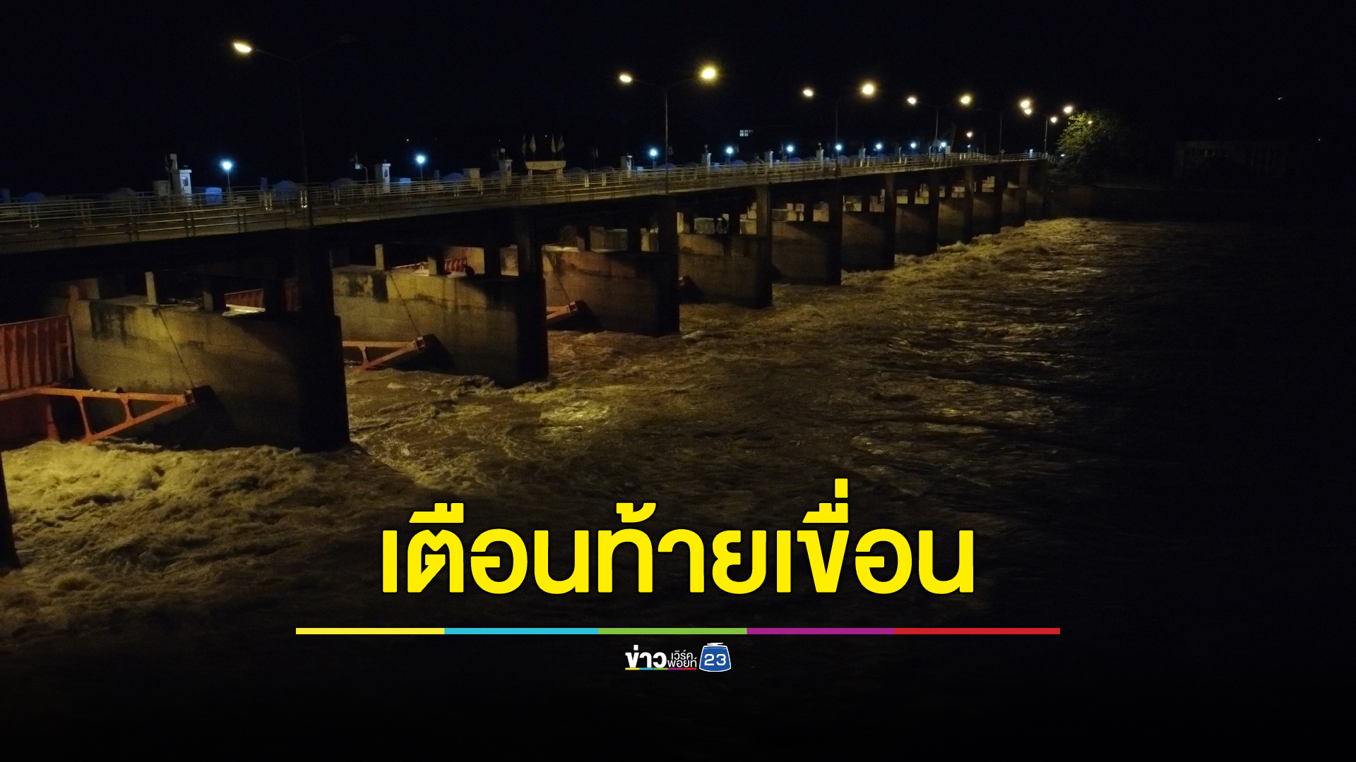 "เขื่อนเจ้าพระยา"ระบายน้ำเหนือ 3 วันติด เตือน 4 จ. ท้ายเขื่อนระวังน้ำท่วม