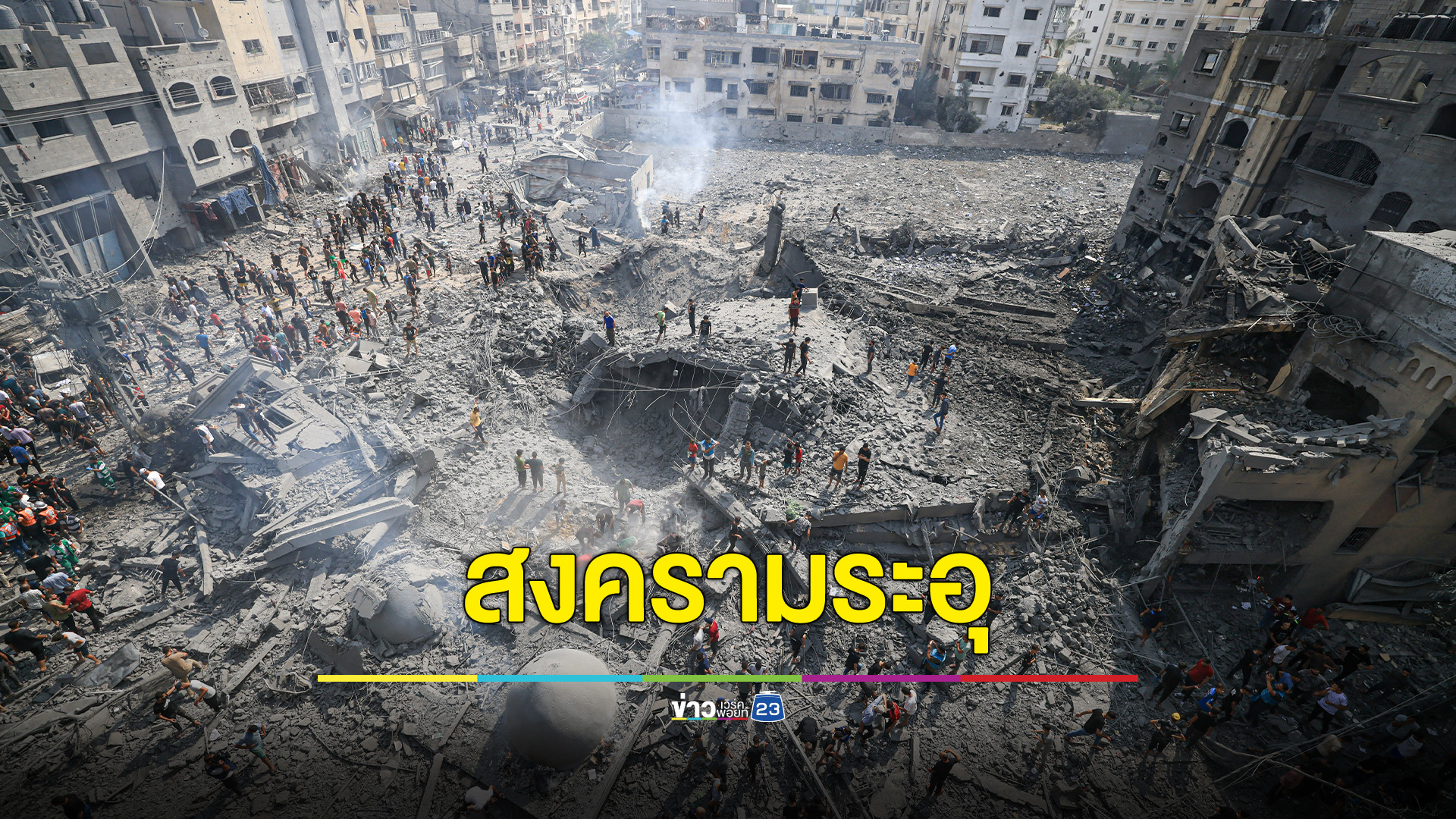 ยังระอุ สงคราม "อิสราเอล - ปาเลสไตน์" ยอดตายพุ่ง