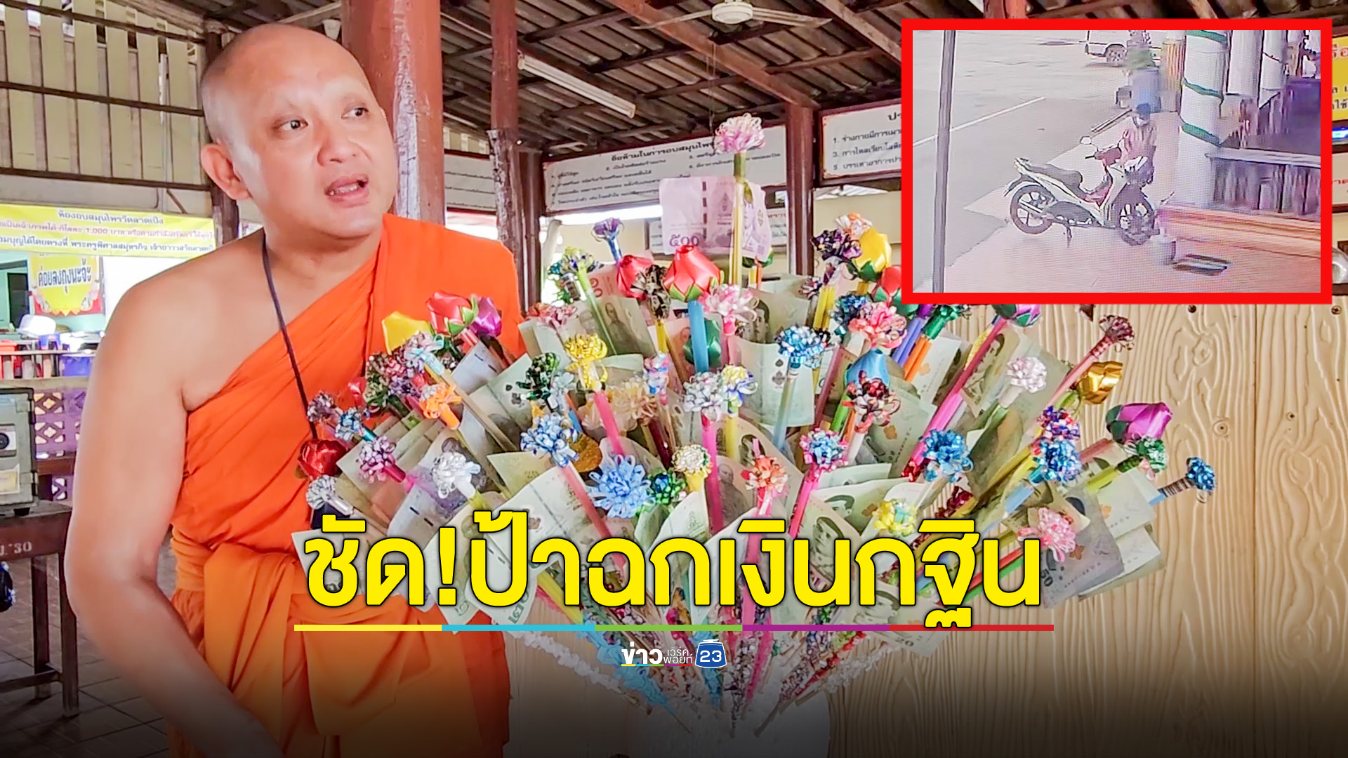 “ป้ามหาภัย” ฉกเงินพุ่มกฐินวัดดัง 3 ครั้งติด