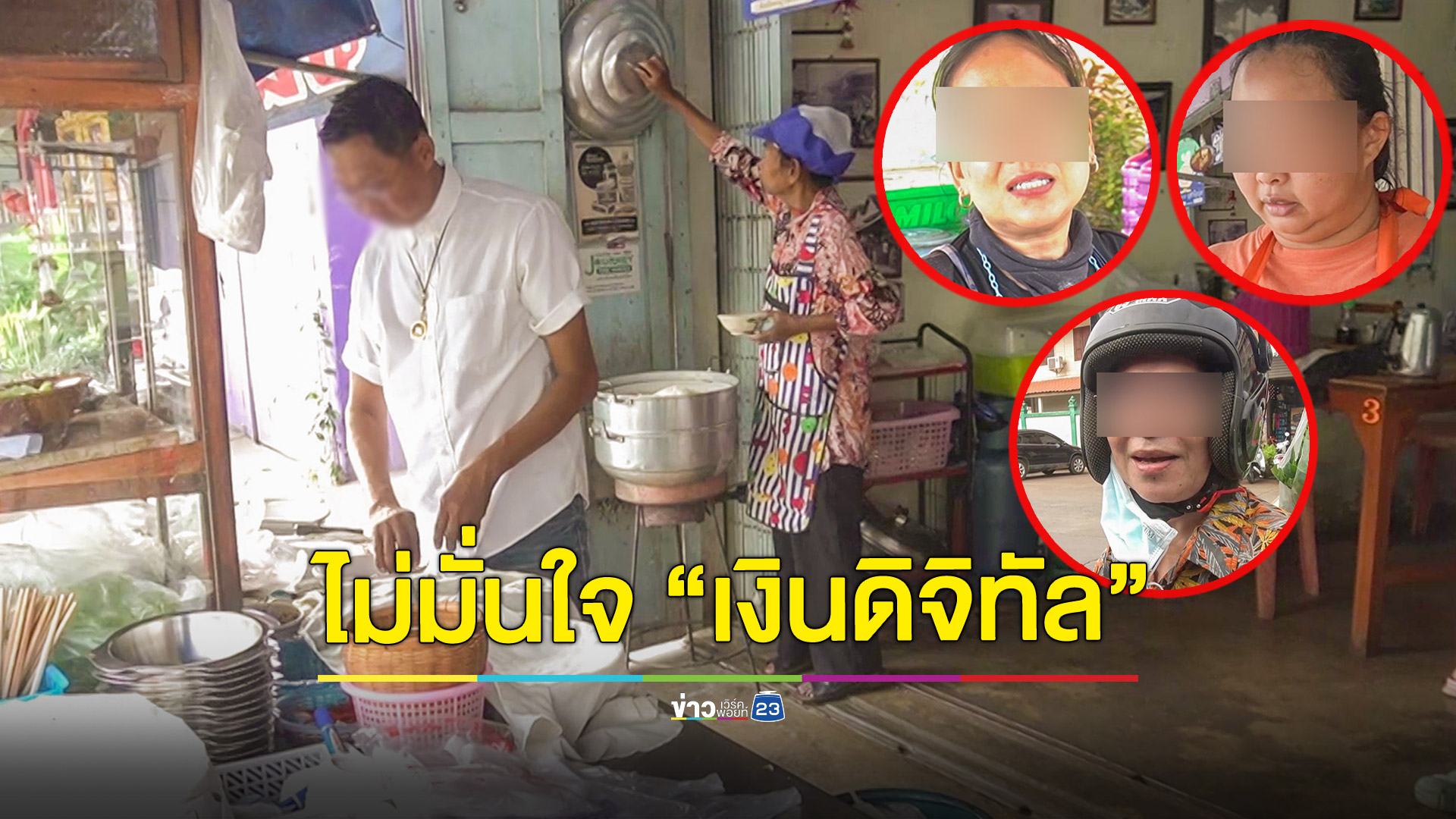 ไม่มั่นใจเงินดิจิทัล เหตุเปลี่ยนเงื่อนไขจนไม่น่าเชื่อถือ แม่ค้ายังหวั่นภาษีย้อนหลัง