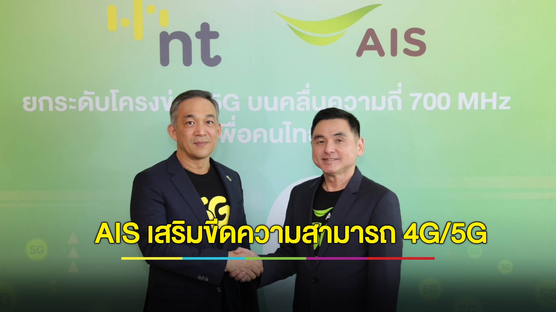 NT – AIS ผนึกกำลังครั้งสำคัญ เสริมขีดความสามารถ 4G/5G